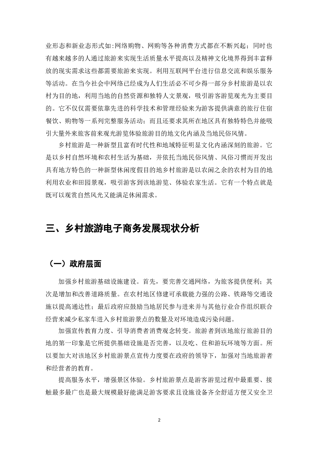 电子商务条件下乡村旅游的发展分析-7766字.doc 第4页