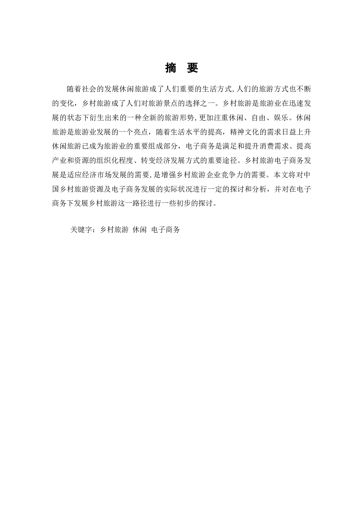 电子商务条件下乡村旅游的发展分析-7766字.doc 第1页