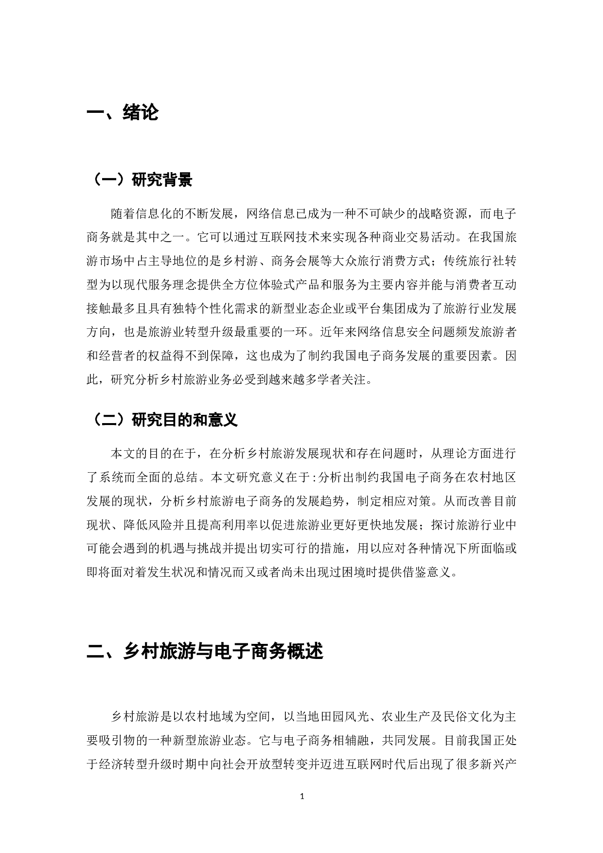 电子商务条件下乡村旅游的发展分析-7766字.doc 第3页