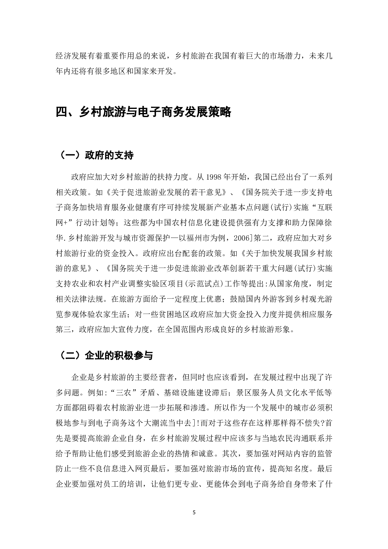 电子商务条件下乡村旅游的发展分析-7766字.doc 第7页