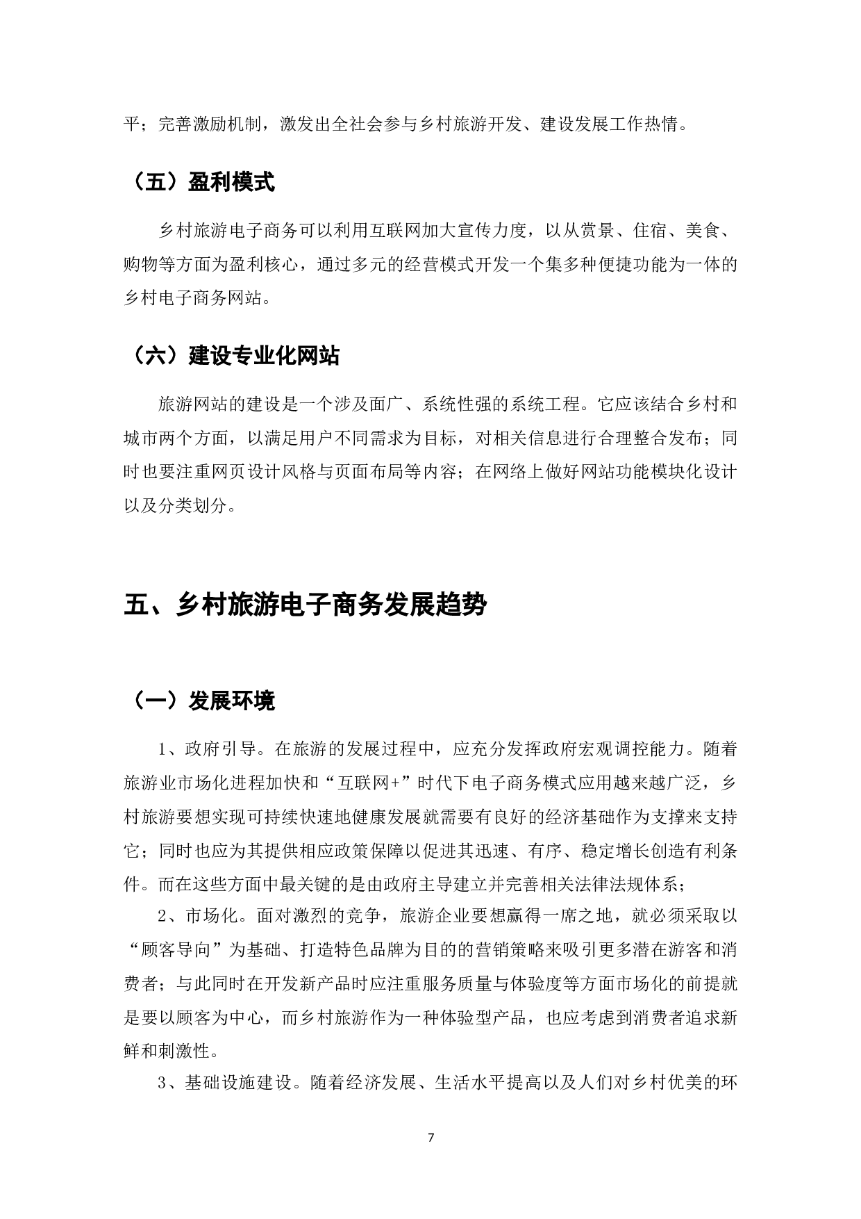 电子商务条件下乡村旅游的发展分析-7766字.doc 第9页