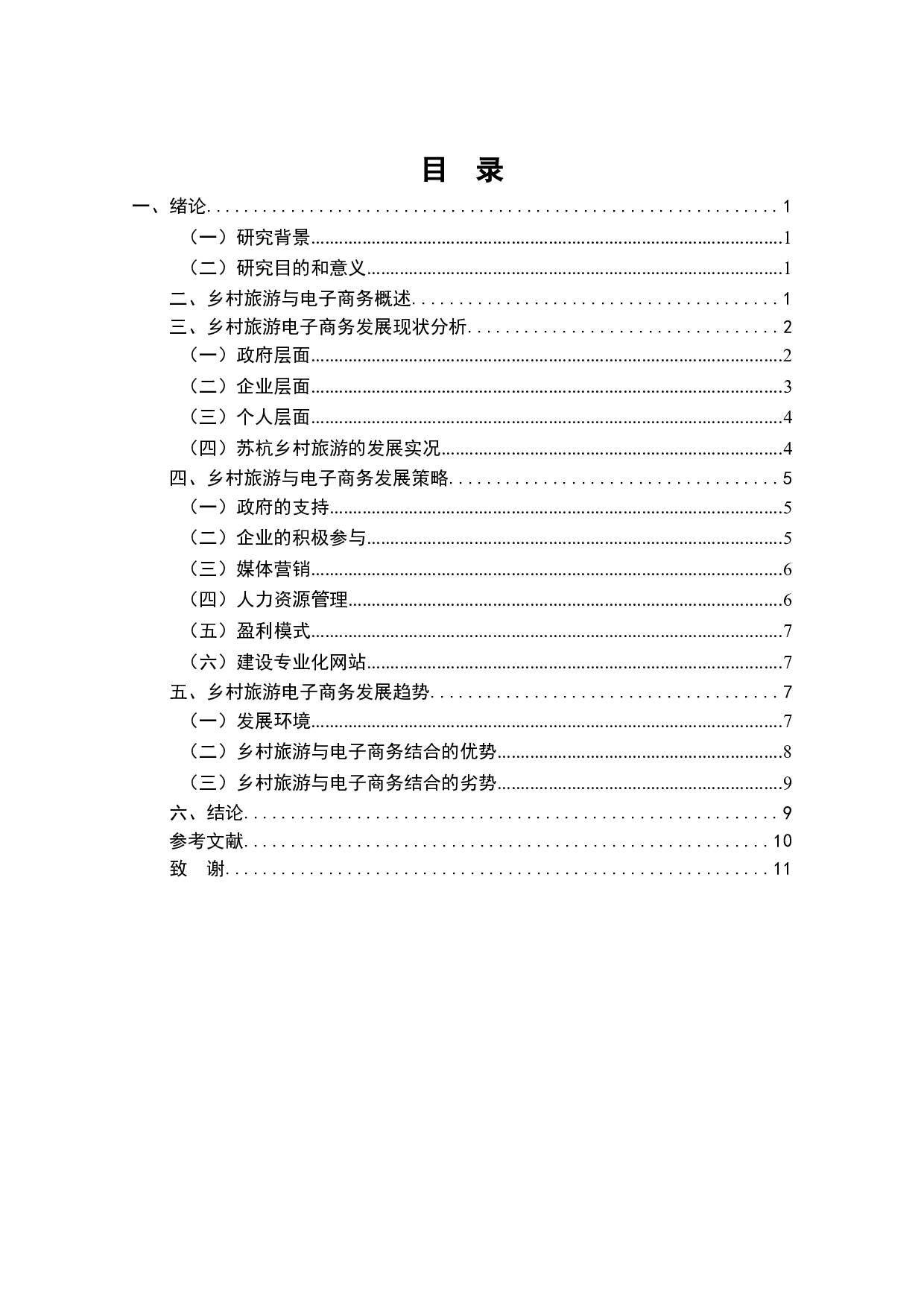 电子商务条件下乡村旅游的发展分析-7766字.doc 第2页