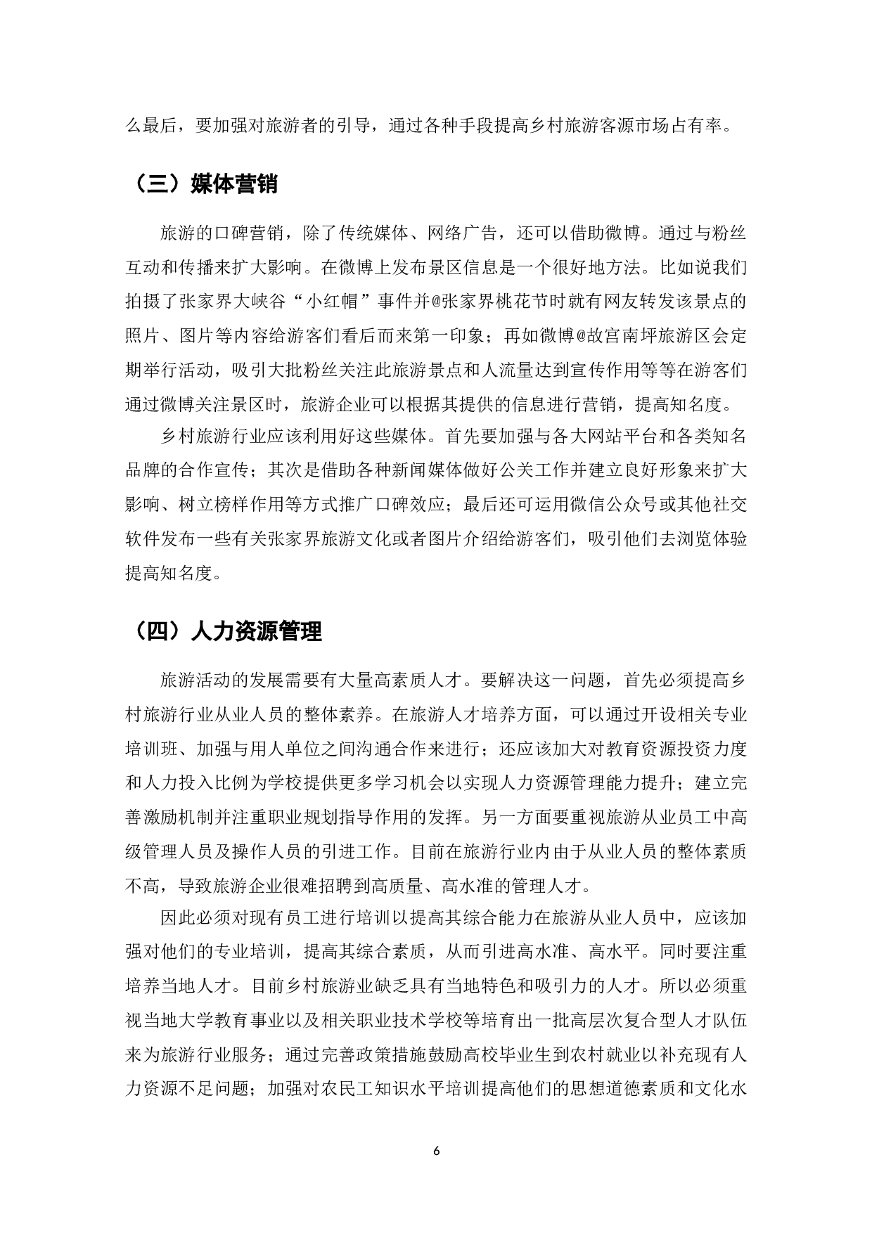 电子商务条件下乡村旅游的发展分析-7766字.doc 第8页