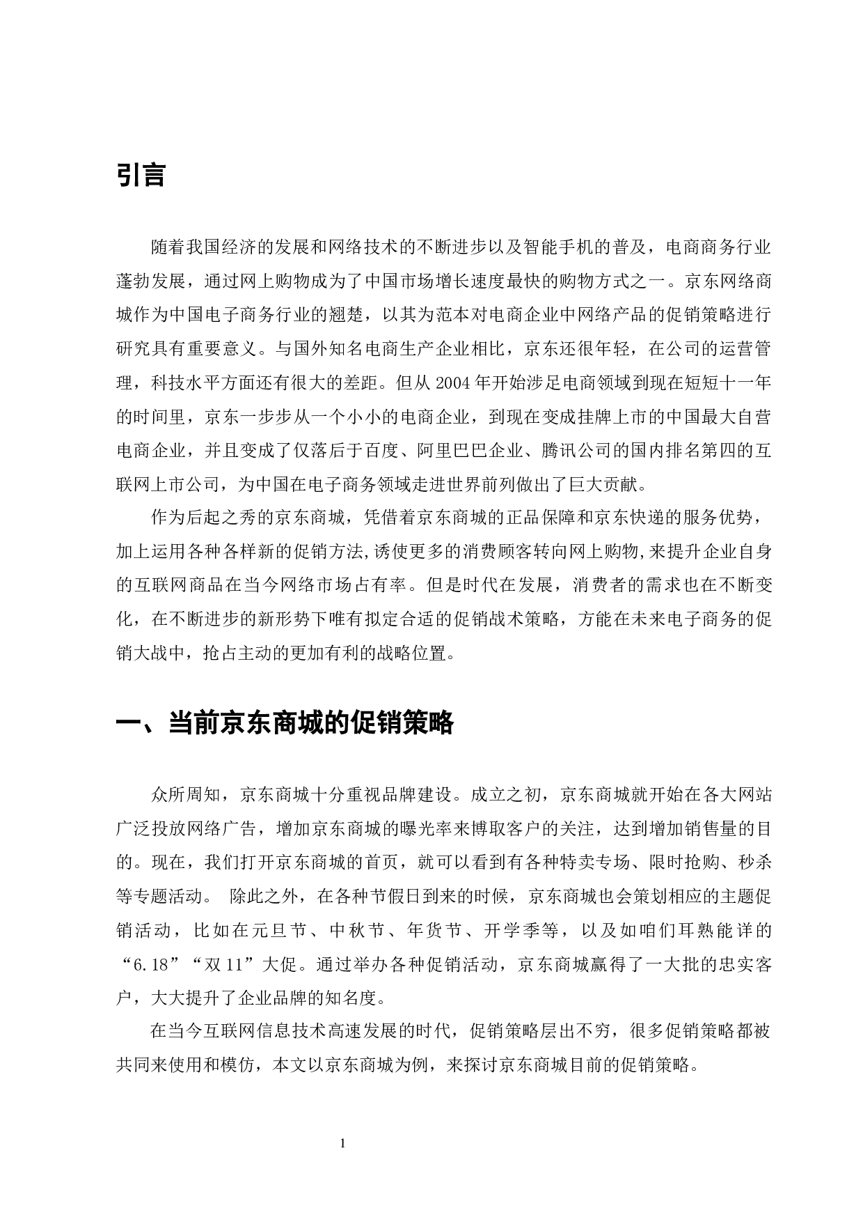 京东商城促销策略的问题与对策-8013字.docx 第3页