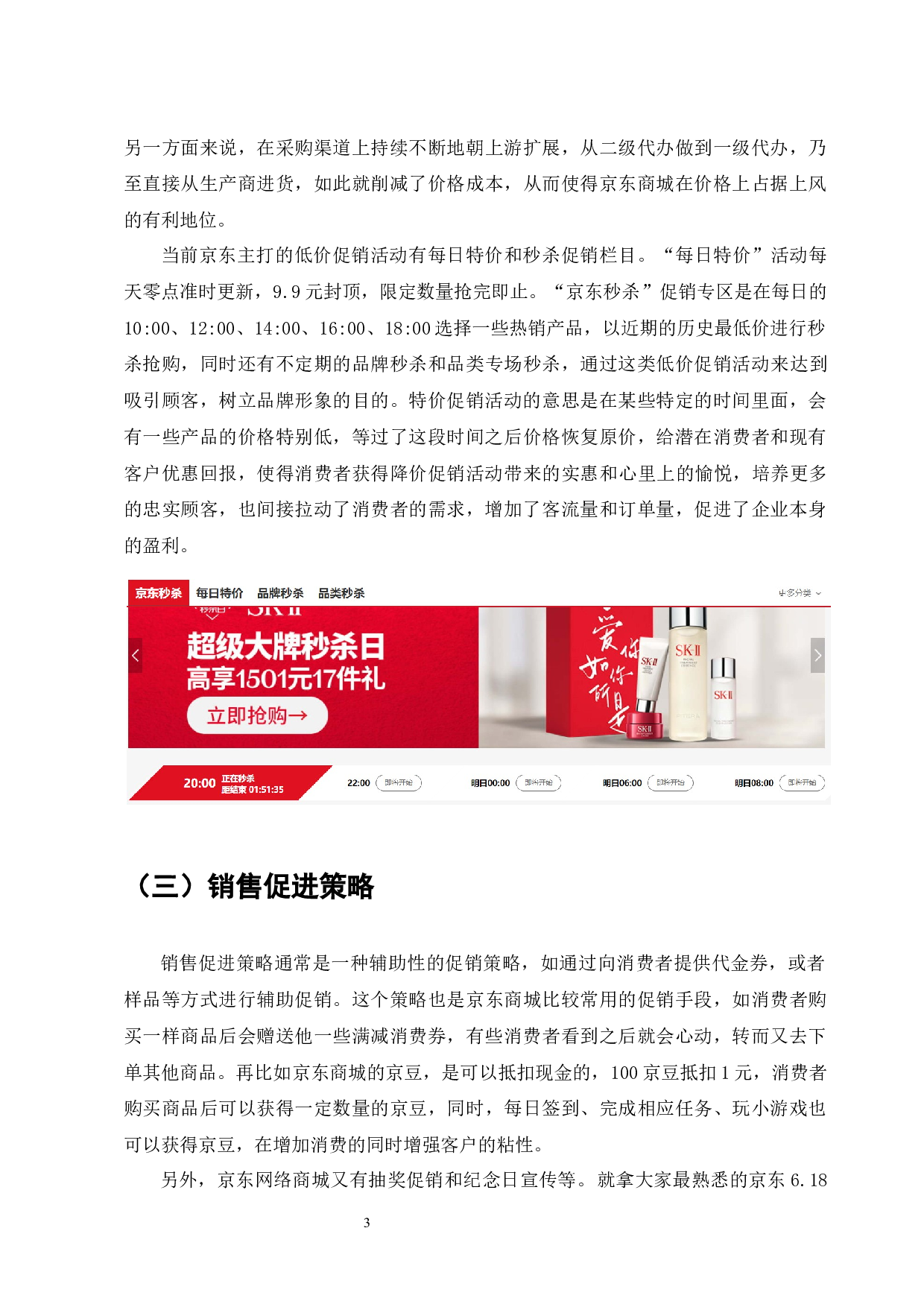 京东商城促销策略的问题与对策-8013字.docx 第5页