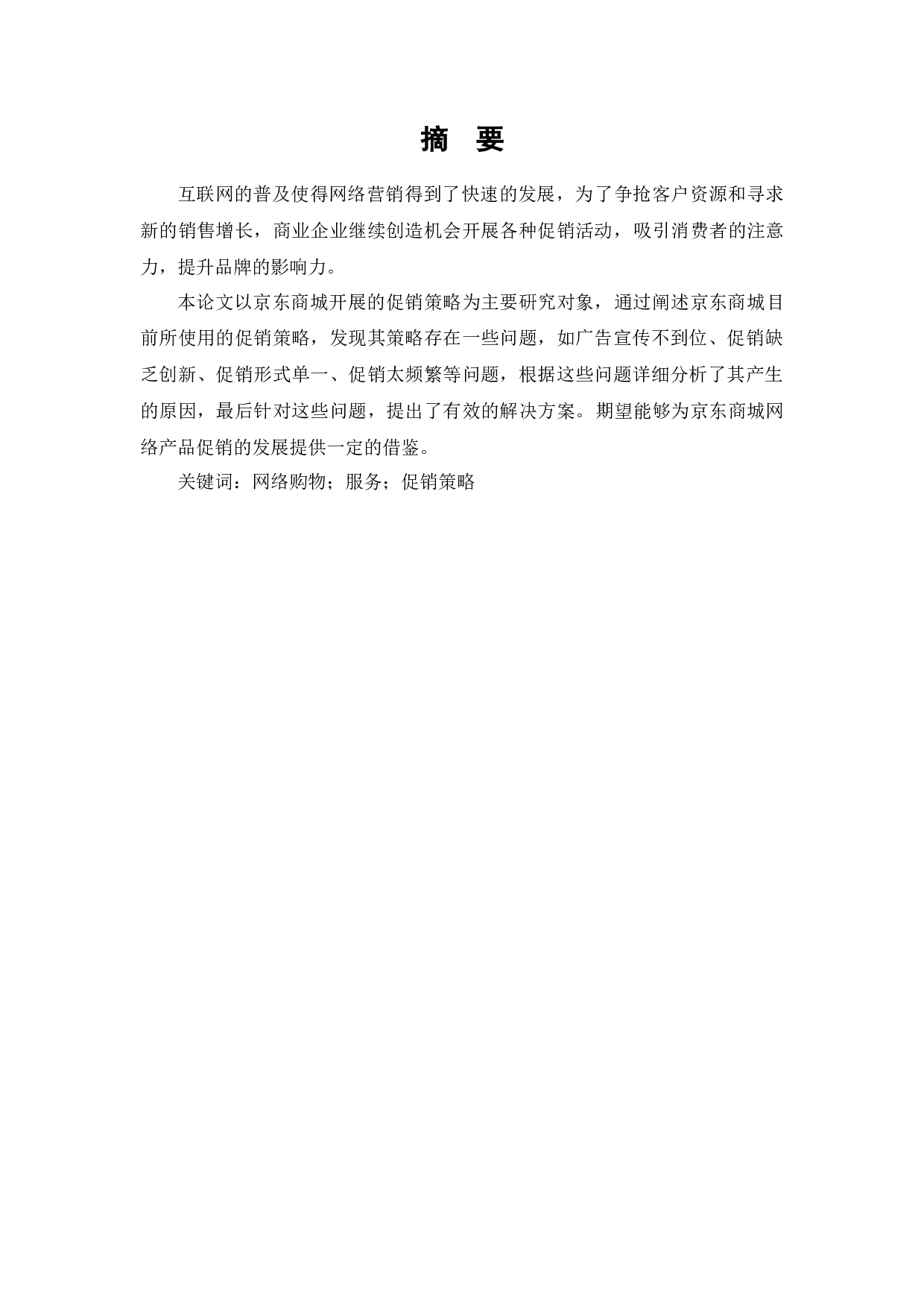 京东商城促销策略的问题与对策-8013字.docx 第1页