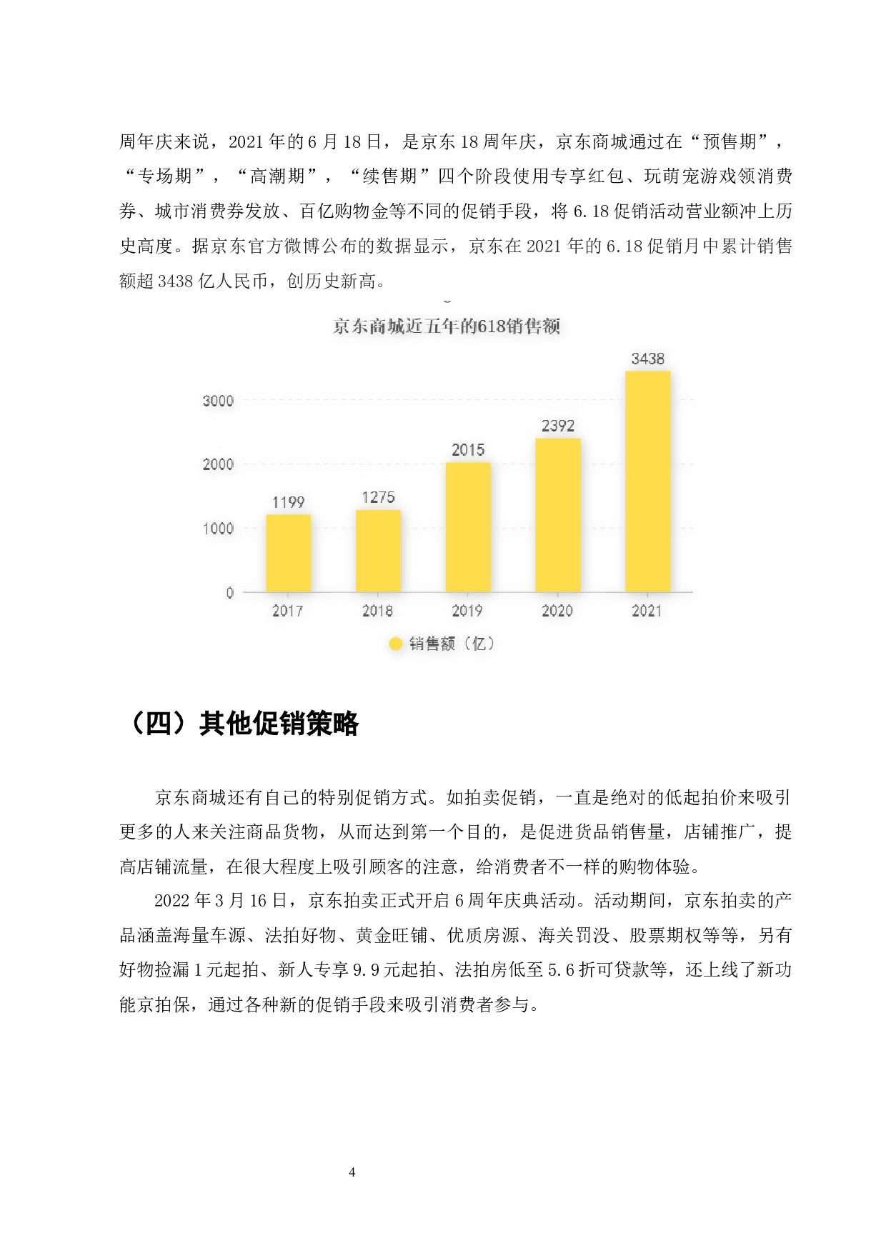 京东商城促销策略的问题与对策-8013字.docx 第6页