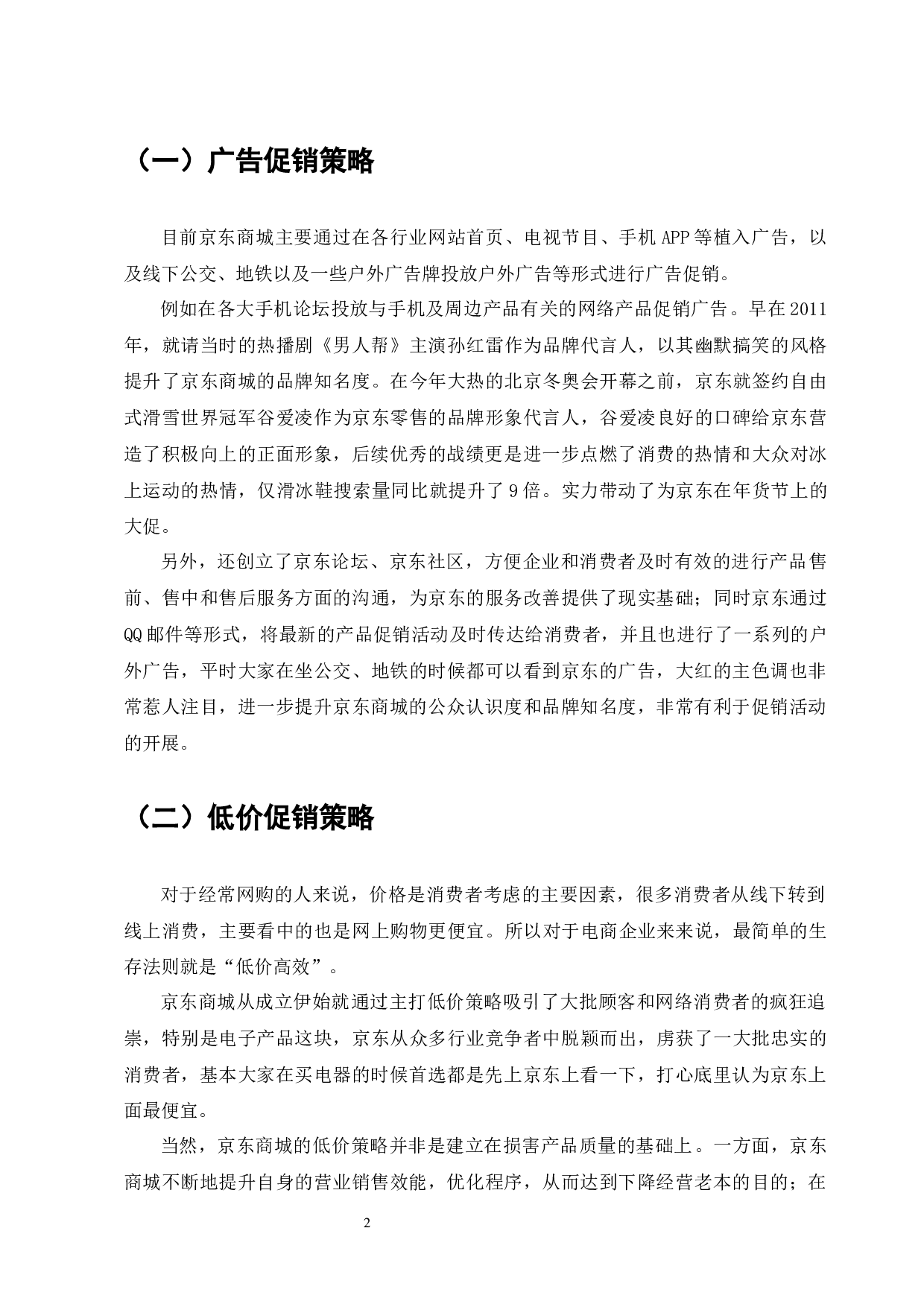 京东商城促销策略的问题与对策-8013字.docx 第4页