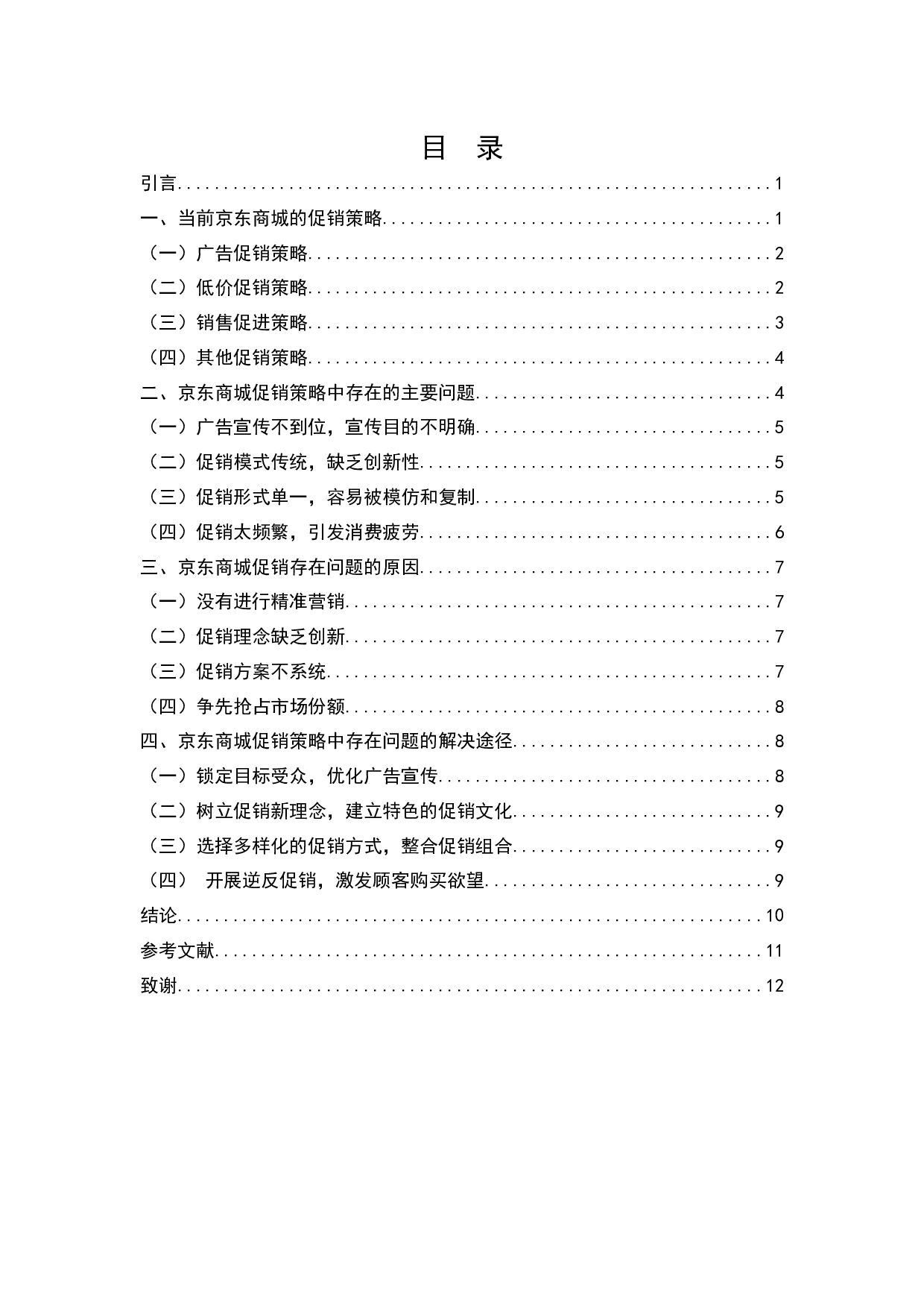 京东商城促销策略的问题与对策-8013字.docx 第2页