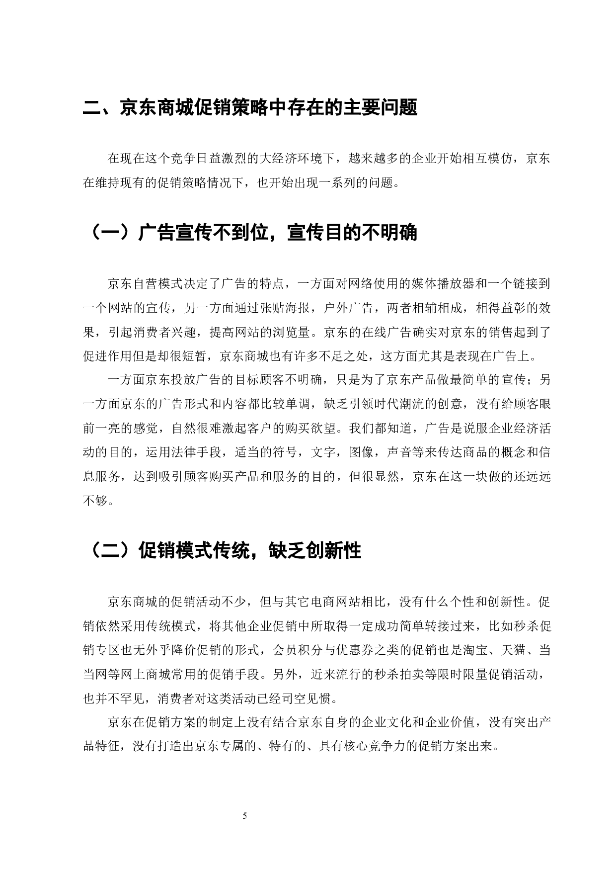 京东商城促销策略的问题与对策-8013字.docx 第7页