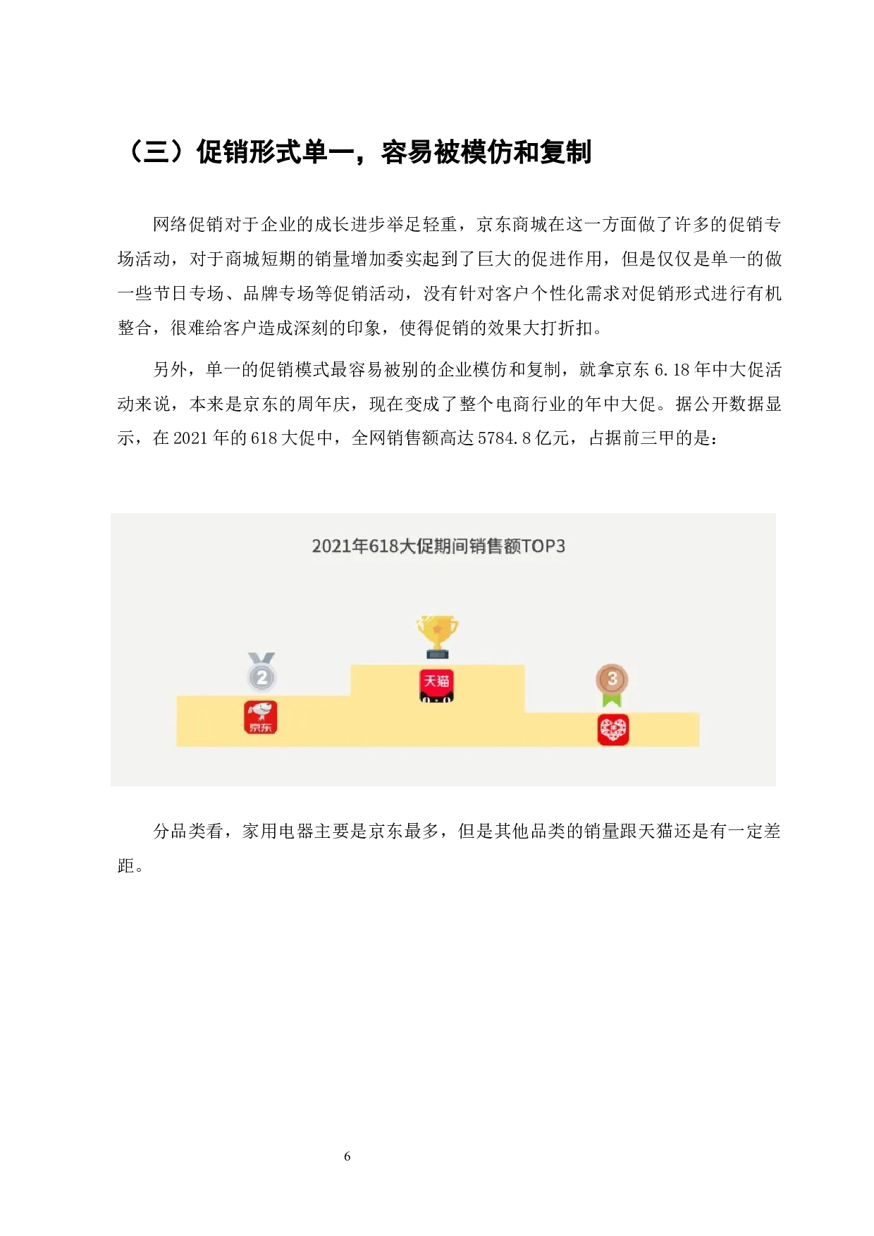 京东商城促销策略的问题与对策-8013字.docx 第8页