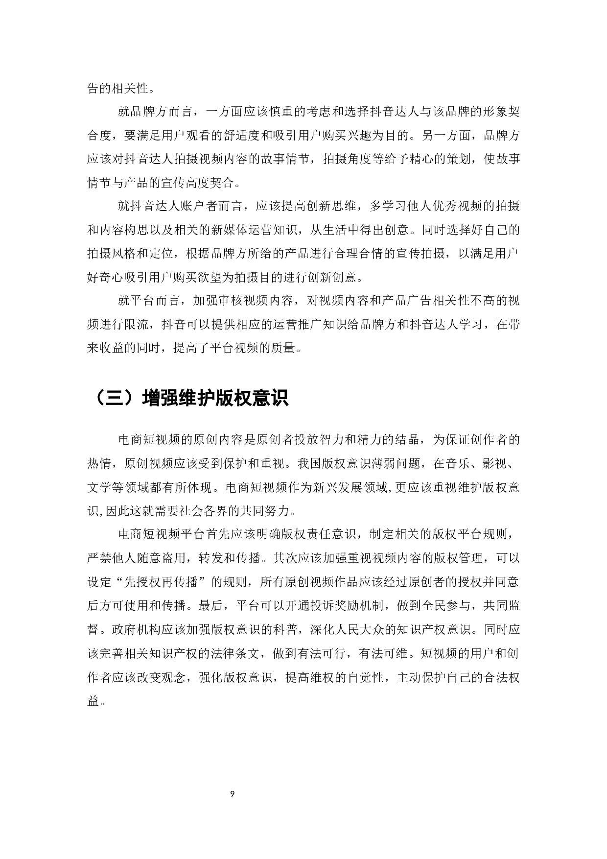 抖音短视频平台运营的问题与对策-9293字.docx 第10页