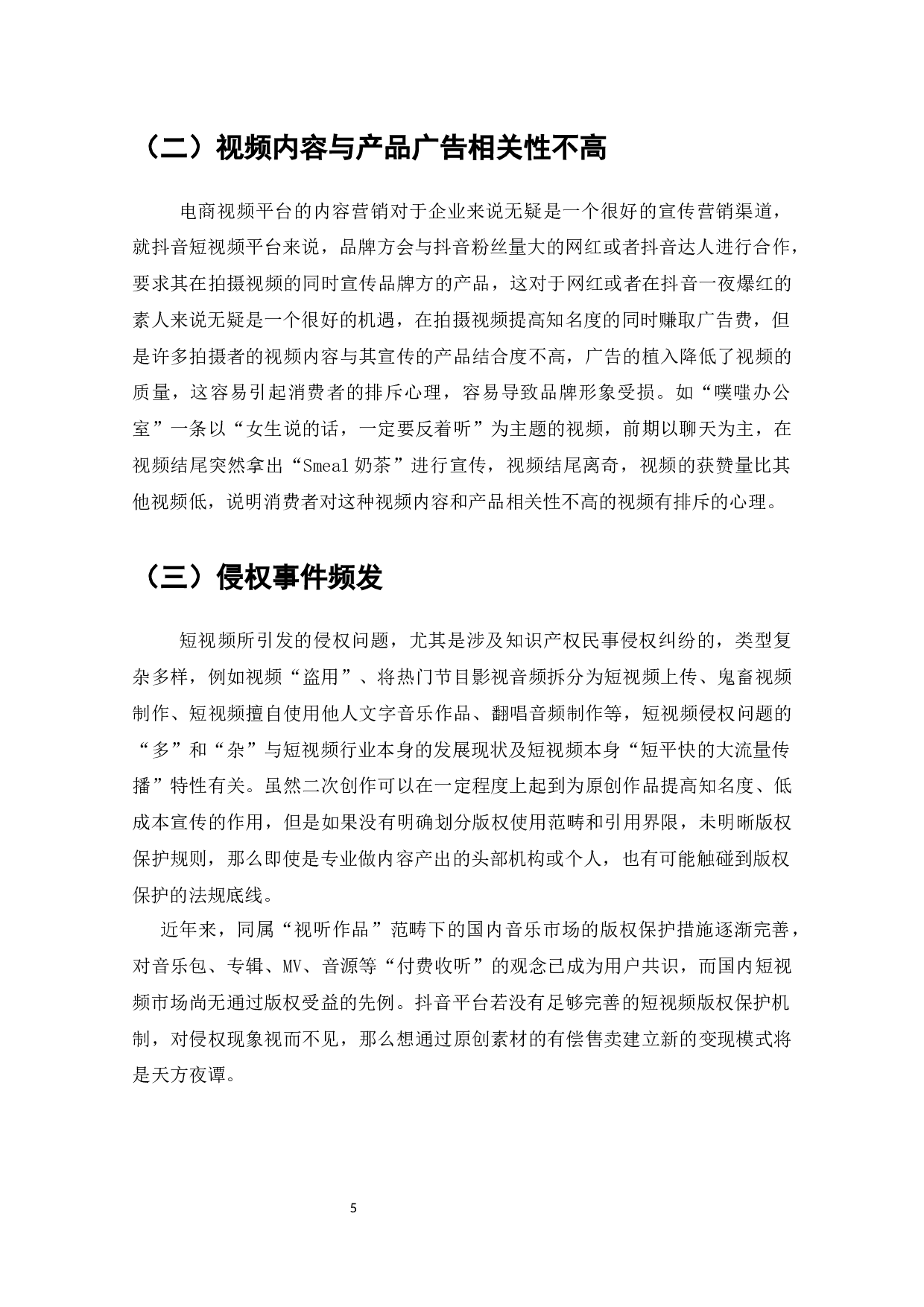 抖音短视频平台运营的问题与对策-9293字.docx 第6页