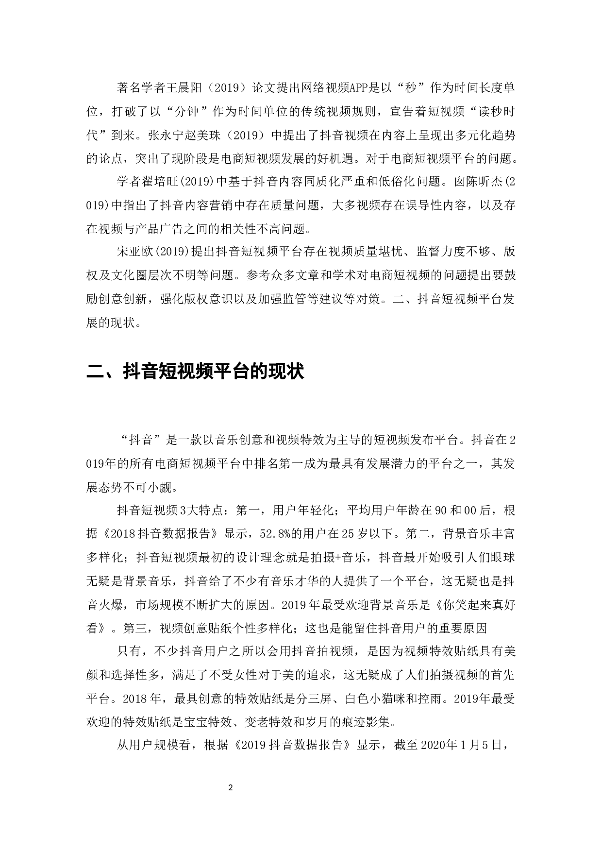 抖音短视频平台运营的问题与对策-9293字.docx 第3页