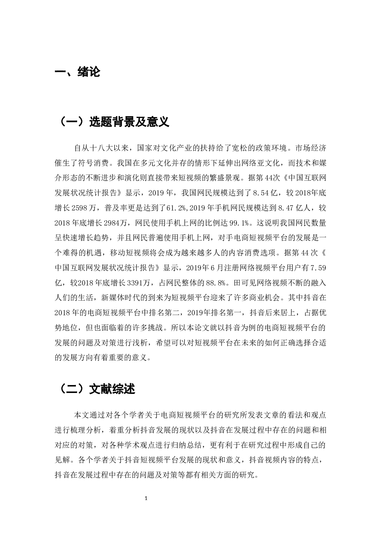 抖音短视频平台运营的问题与对策-9293字.docx 第2页