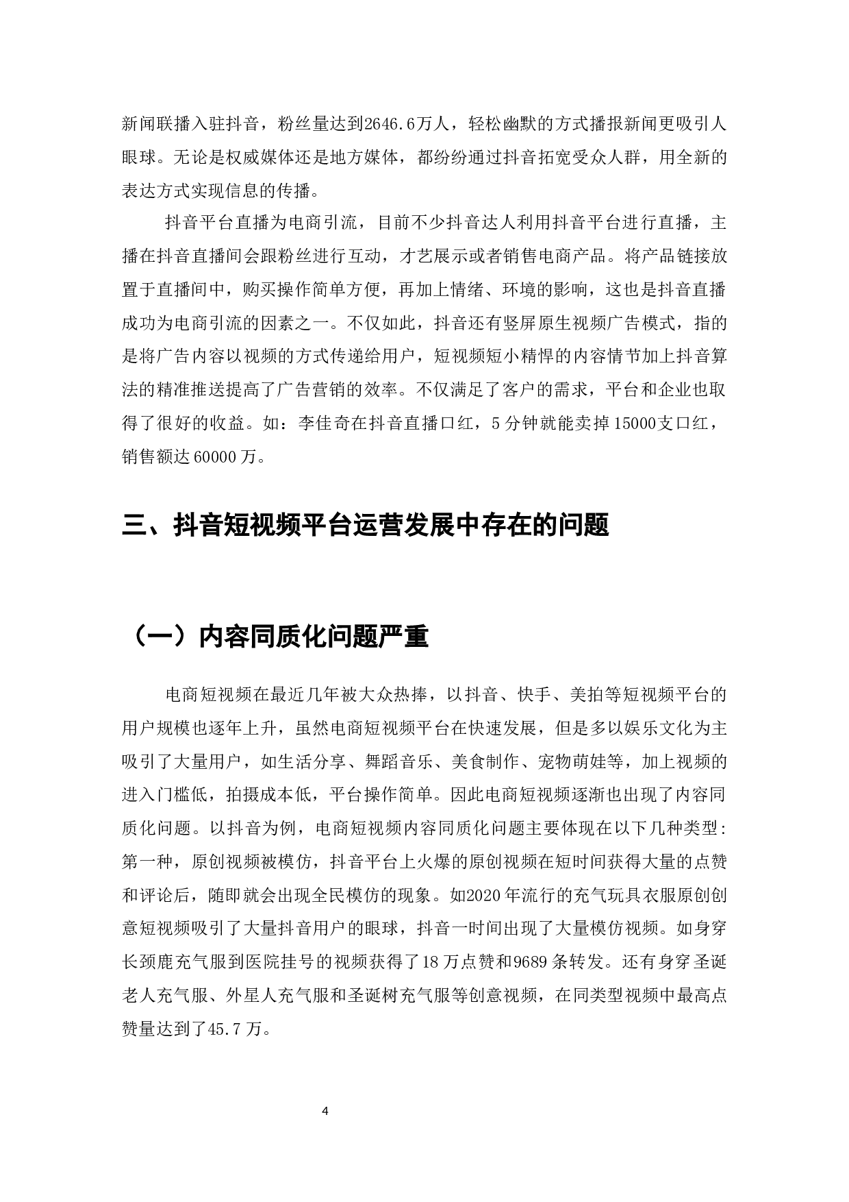 抖音短视频平台运营的问题与对策-9293字.docx 第5页