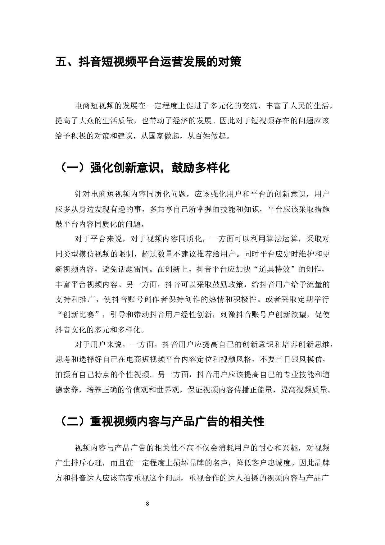 抖音短视频平台运营的问题与对策-9293字.docx 第9页