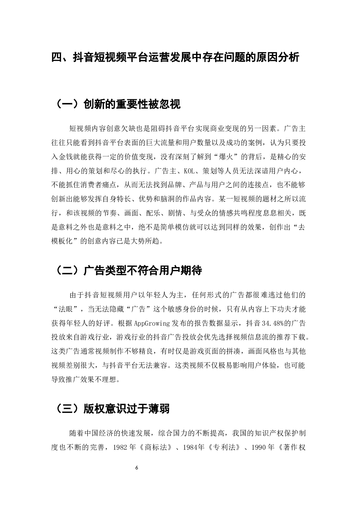 抖音短视频平台运营的问题与对策-9293字.docx 第7页