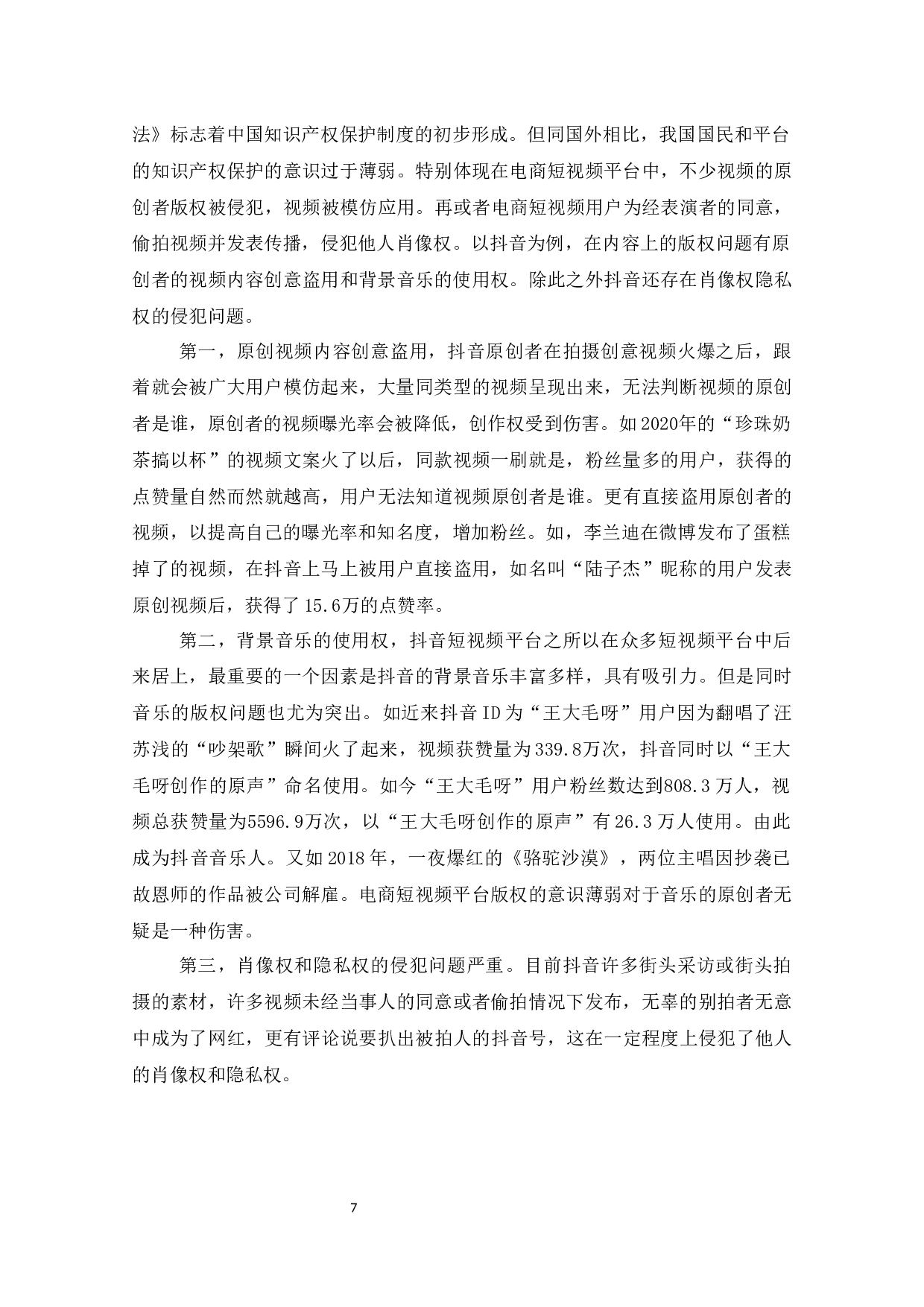 抖音短视频平台运营的问题与对策-9293字.docx 第8页