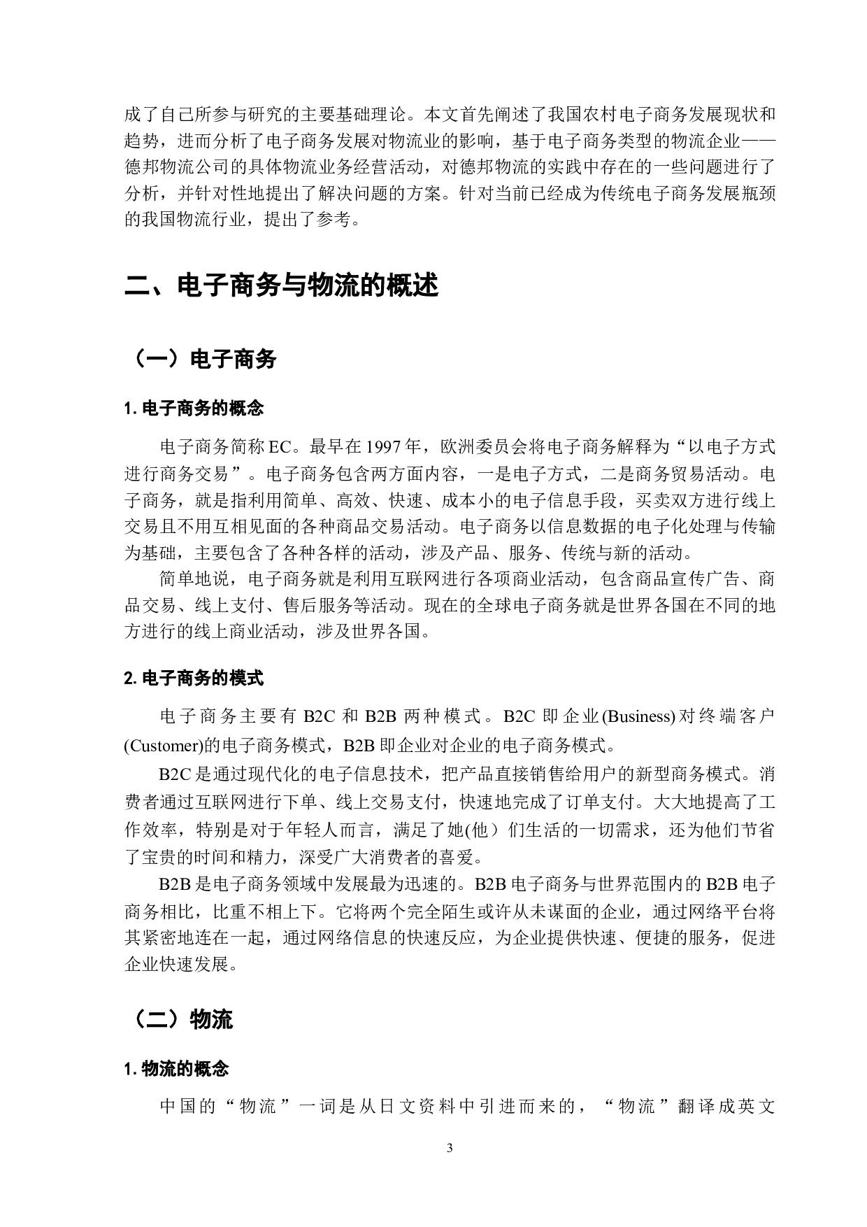 电子商务环境下我国物流发展中存在的问题与对策-以德邦物流为例-12005字.doc 第6页