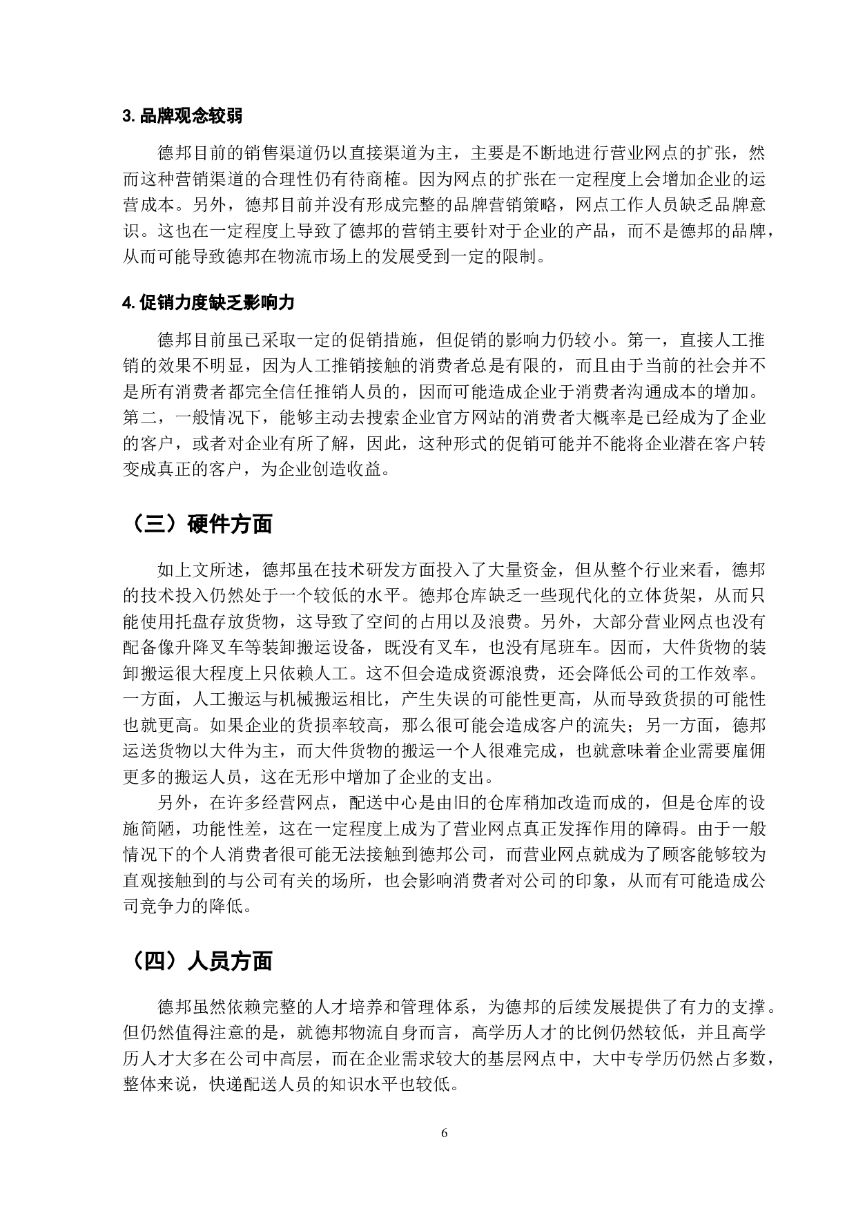 电子商务环境下我国物流发展中存在的问题与对策-以德邦物流为例-12005字.doc 第9页