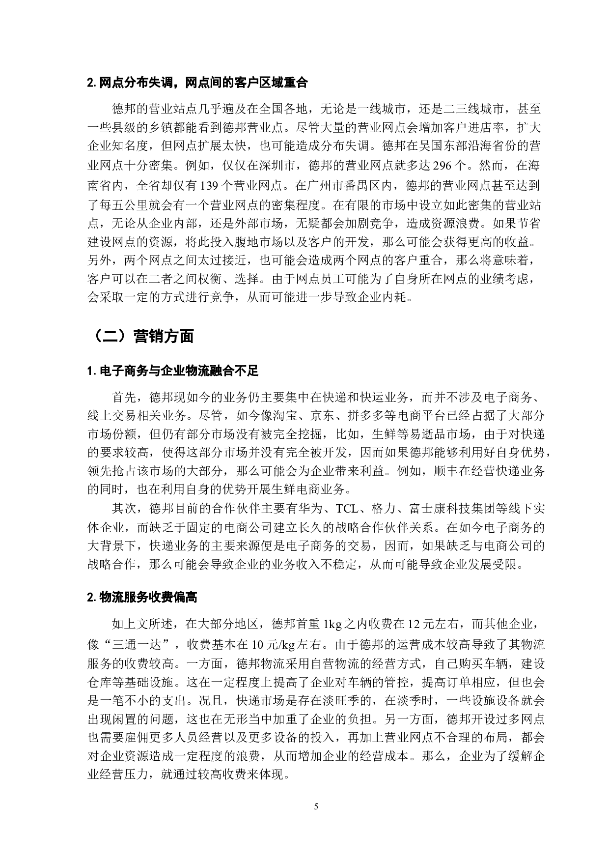 电子商务环境下我国物流发展中存在的问题与对策-以德邦物流为例-12005字.doc 第8页