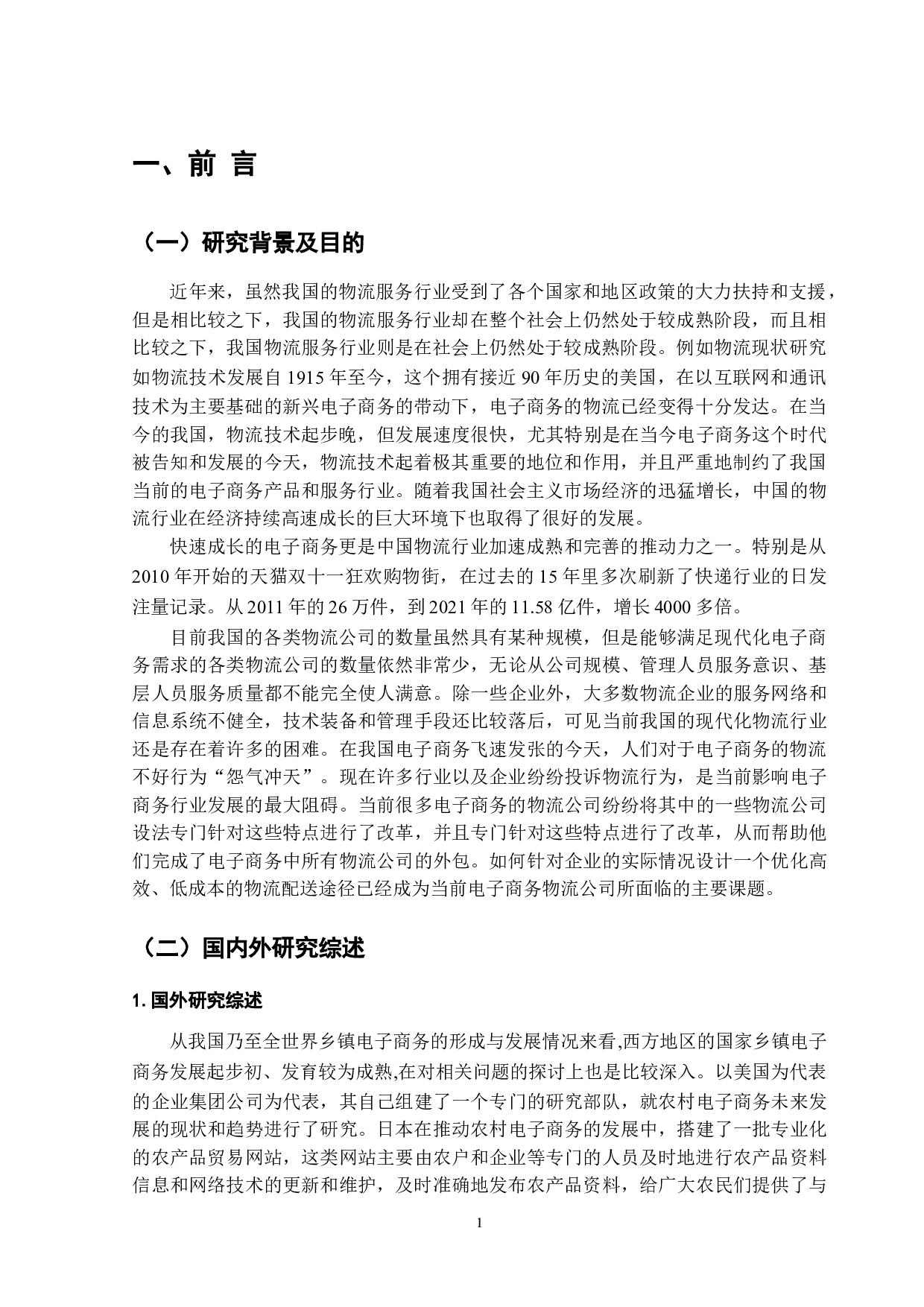 电子商务环境下我国物流发展中存在的问题与对策-以德邦物流为例-12005字.doc 第4页