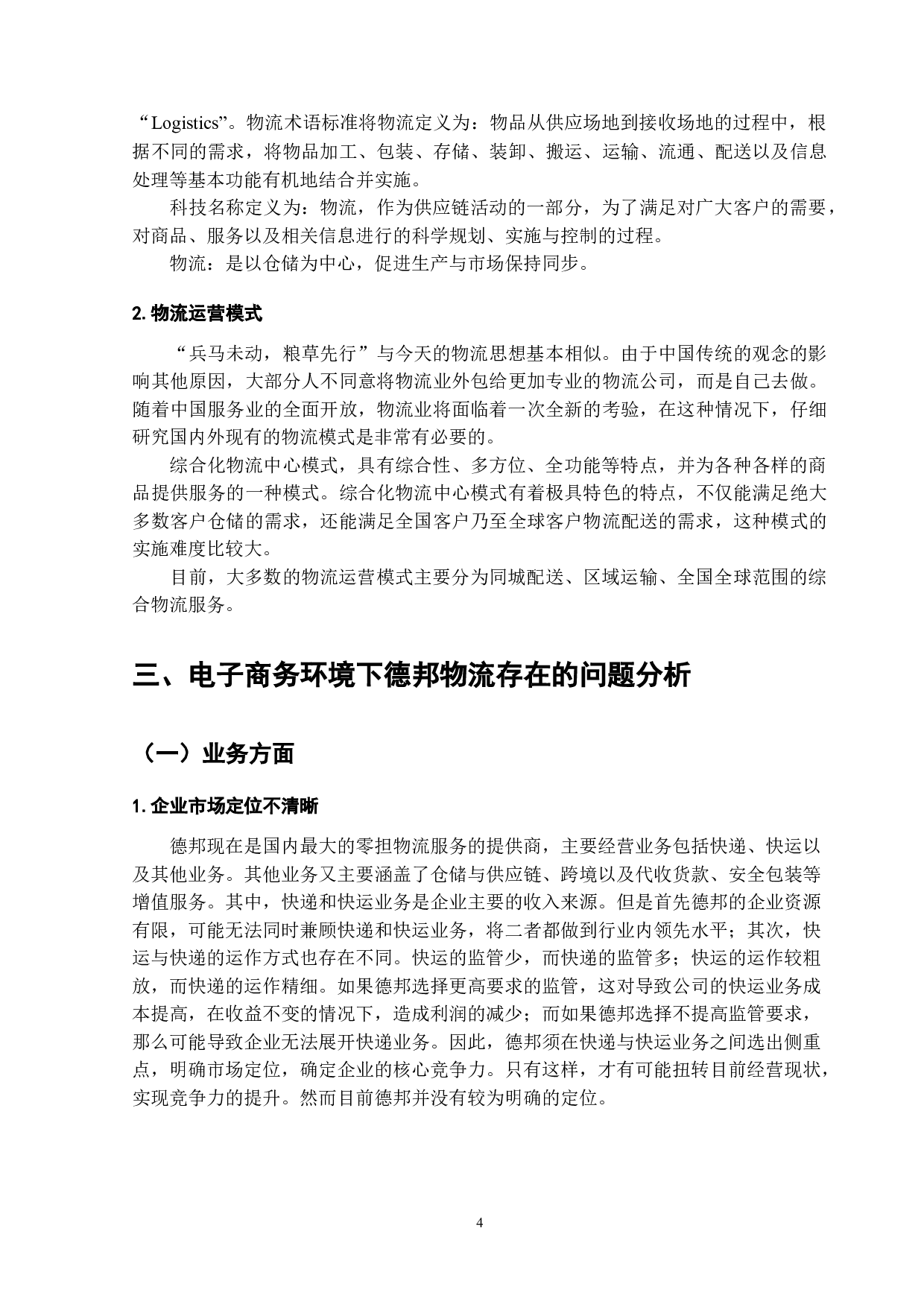 电子商务环境下我国物流发展中存在的问题与对策-以德邦物流为例-12005字.doc 第7页