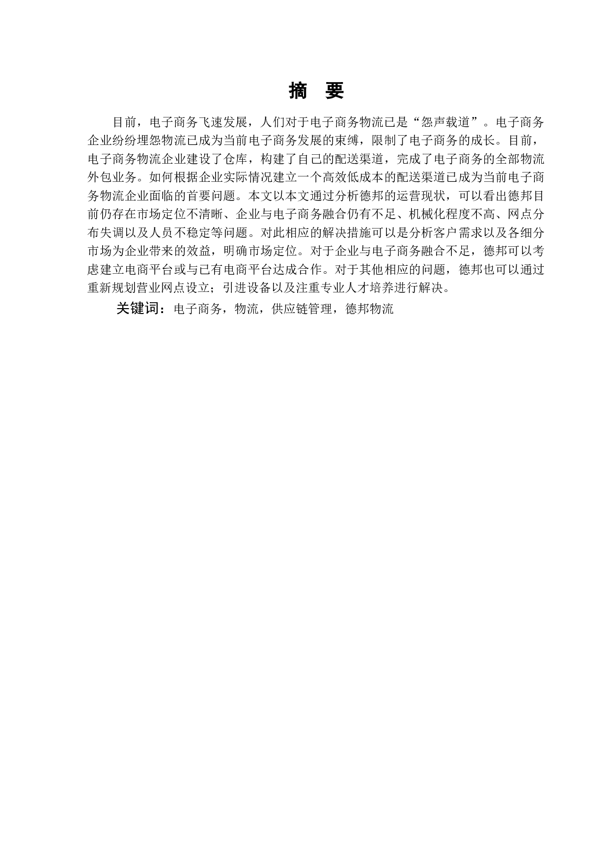 电子商务环境下我国物流发展中存在的问题与对策-以德邦物流为例-12005字.doc 第1页