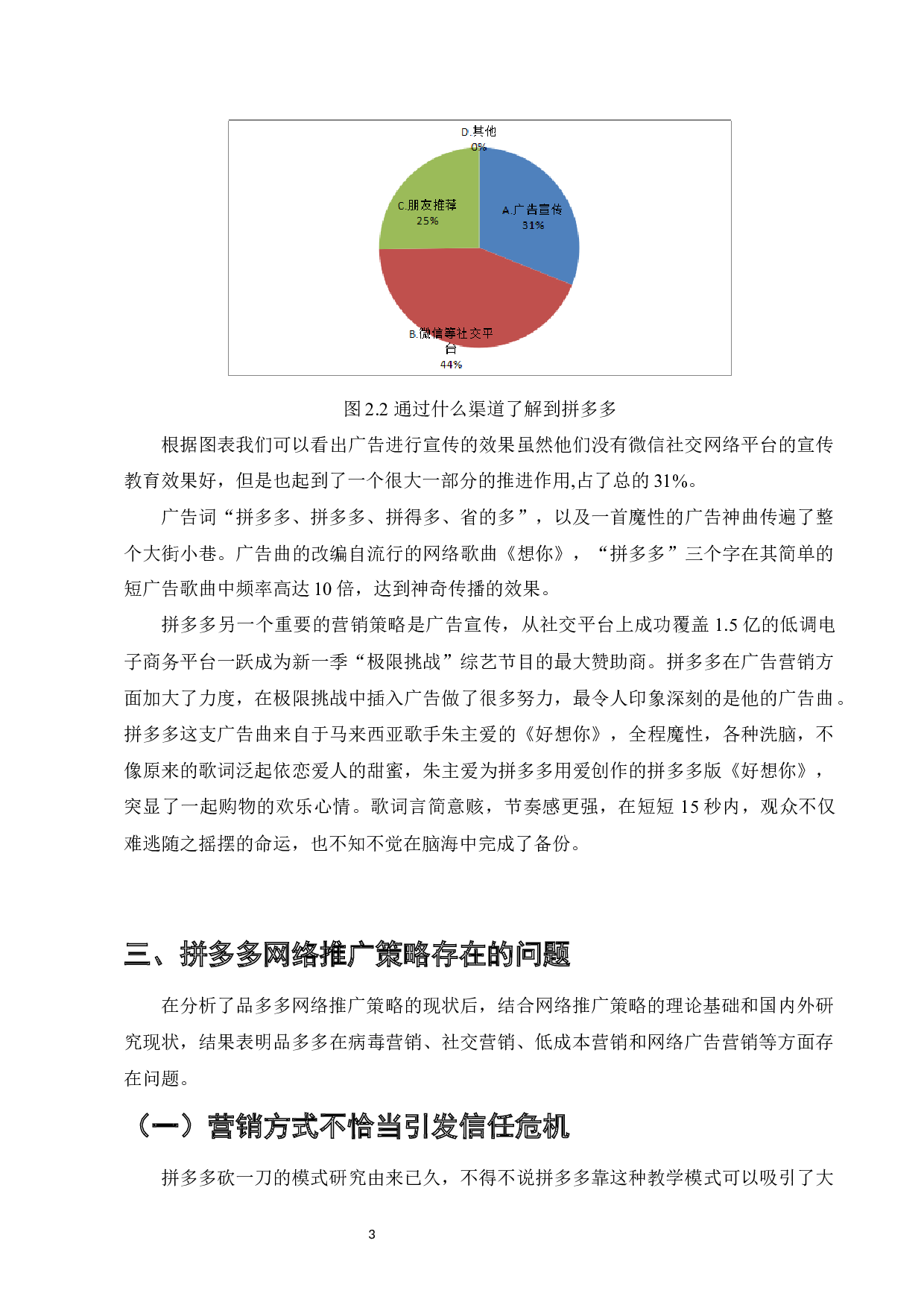 拼多多网络推广策略的问题与对策-7322字.docx 第5页