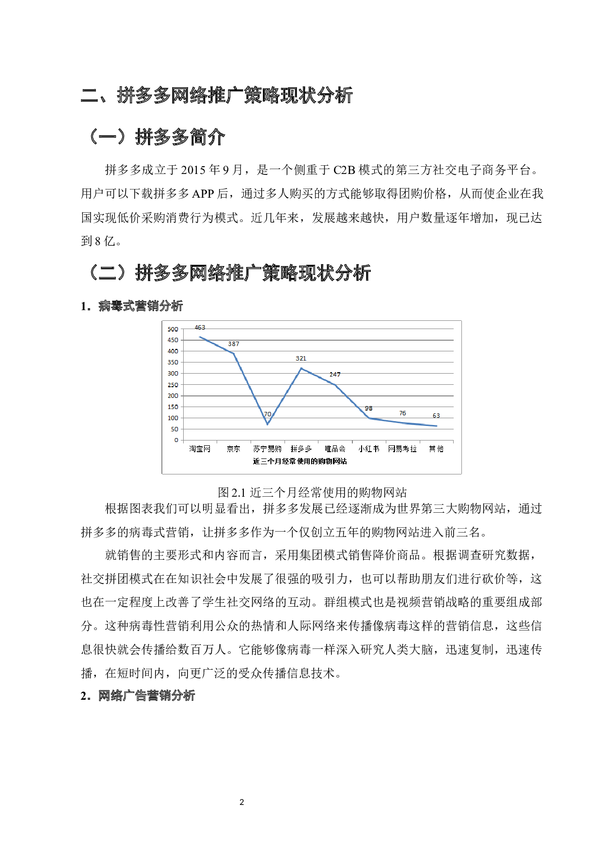 拼多多网络推广策略的问题与对策-7322字.docx 第4页