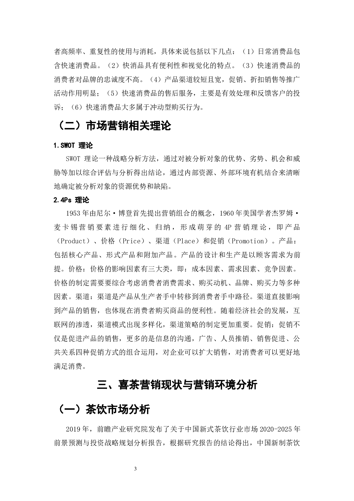 喜茶市场营销管理策略优化的研究-11202字.docx 第5页