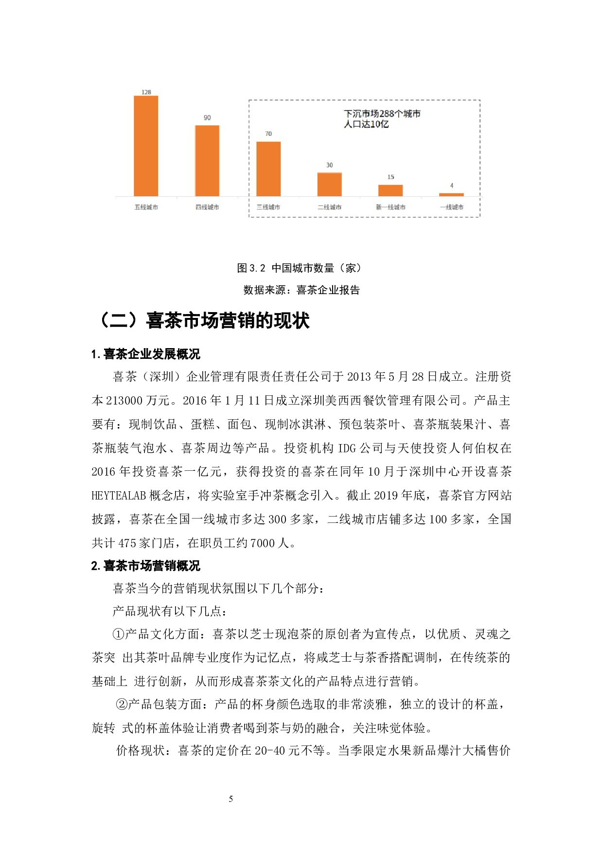 喜茶市场营销管理策略优化的研究-11202字.docx 第7页