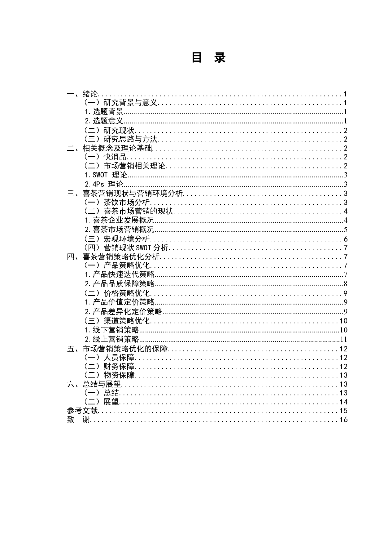 喜茶市场营销管理策略优化的研究-11202字.docx 第2页