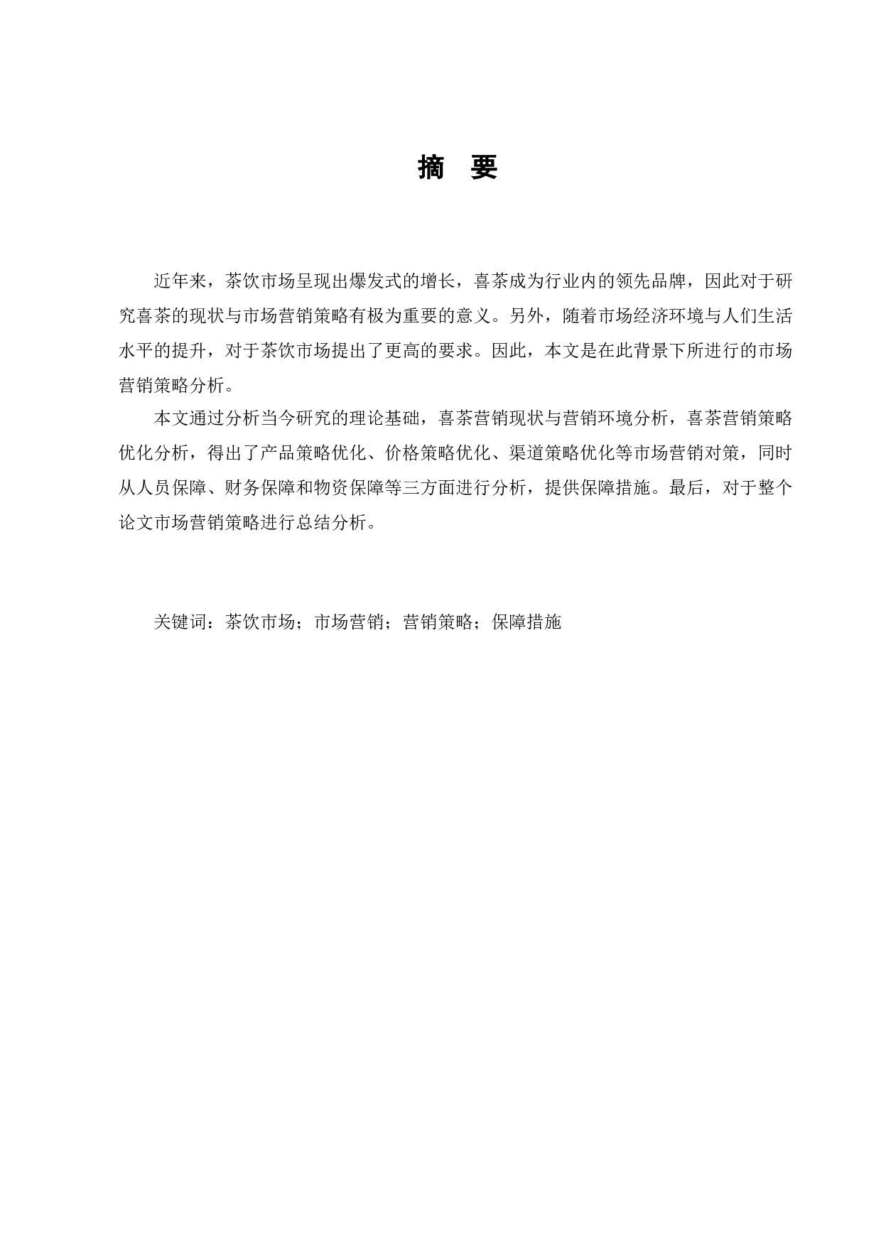 喜茶市场营销管理策略优化的研究-11202字.docx 第1页