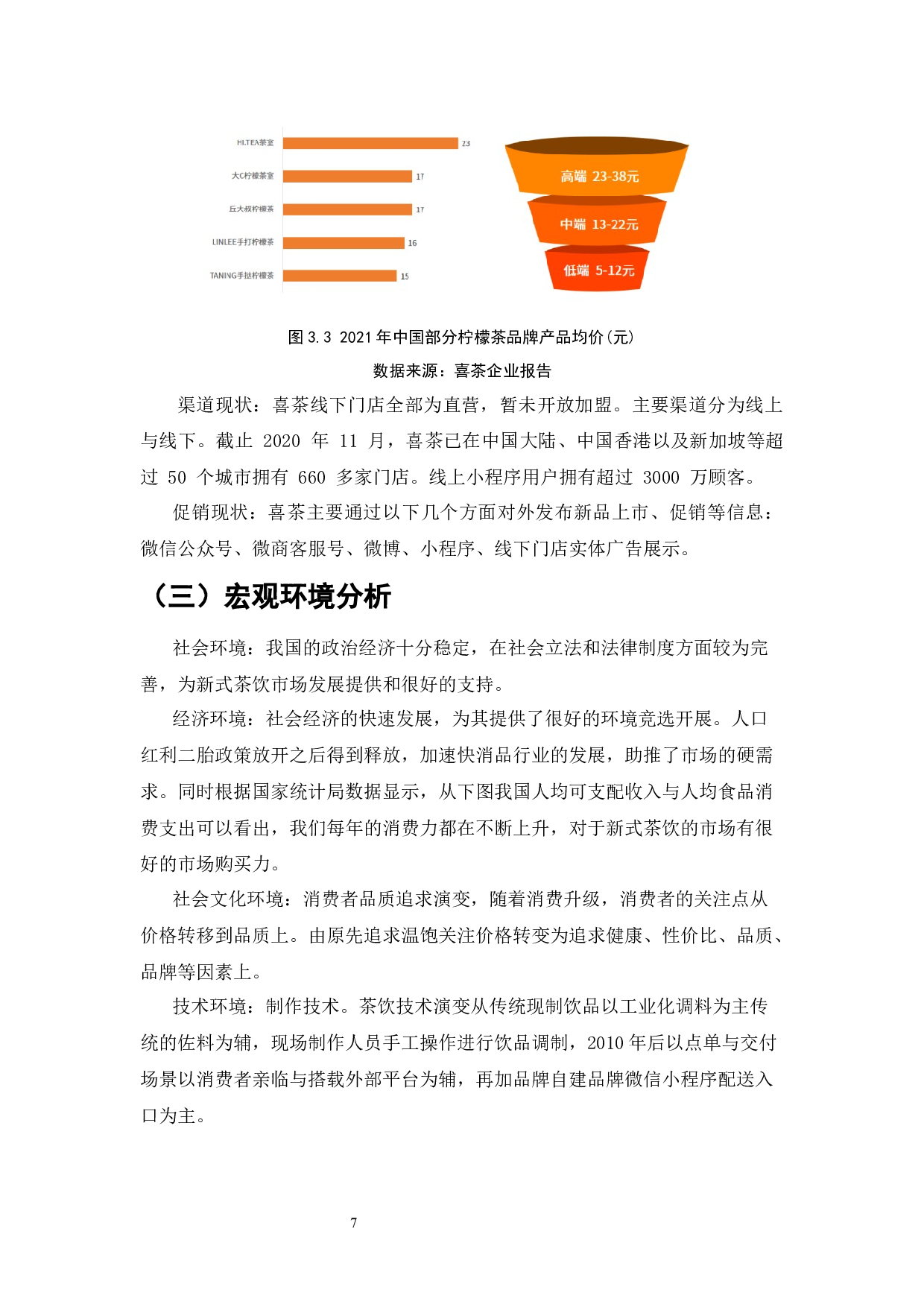 喜茶市场营销管理策略优化的研究-11202字.docx 第9页