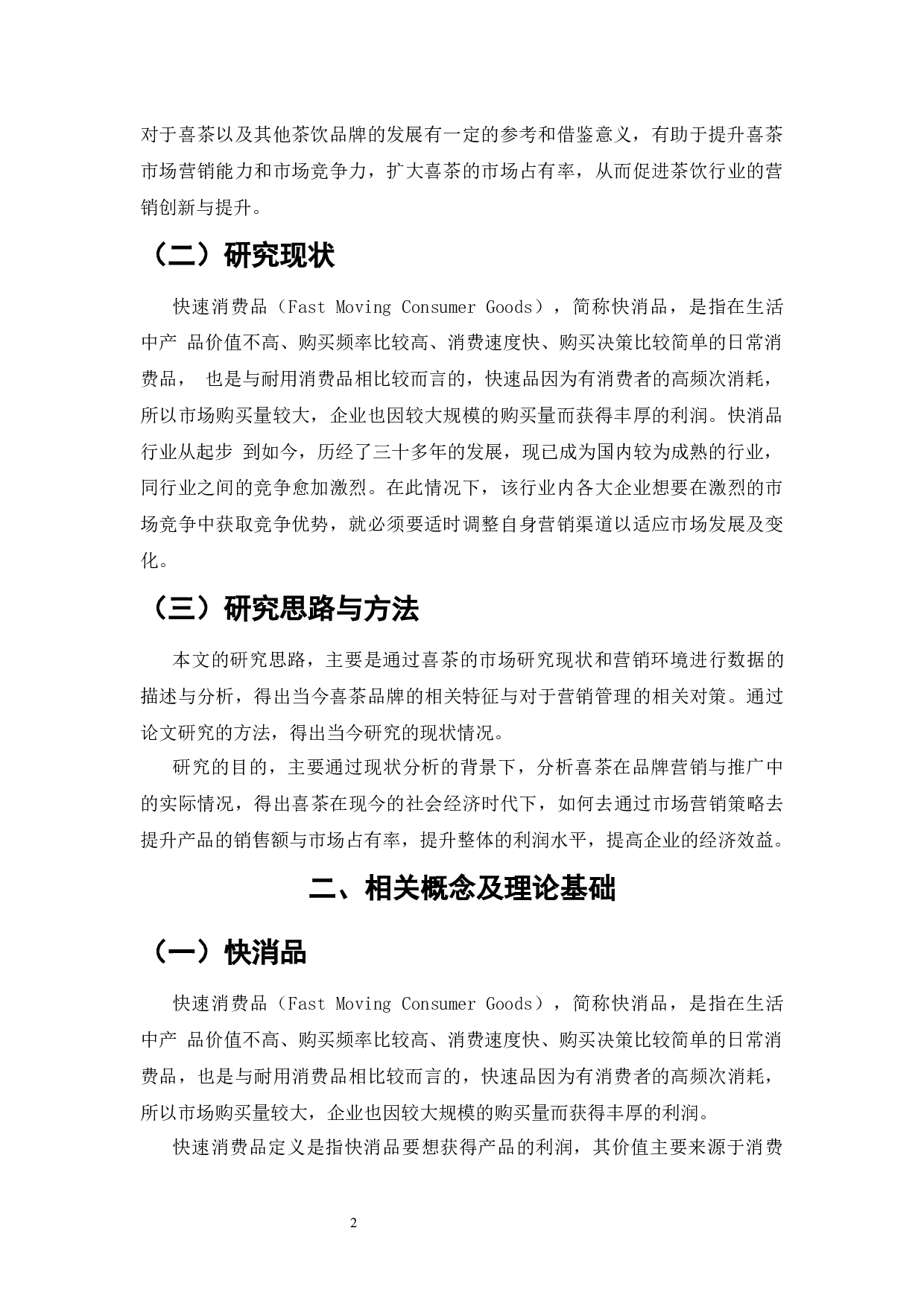 喜茶市场营销管理策略优化的研究-11202字.docx 第4页