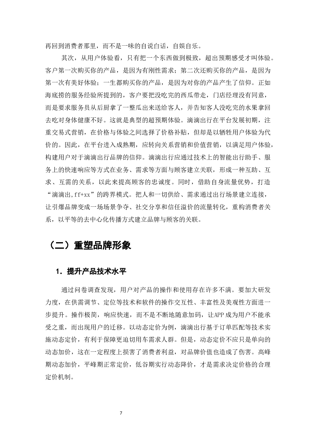 滴滴出行商业模式的问题与对策-8564字.docx 第8页