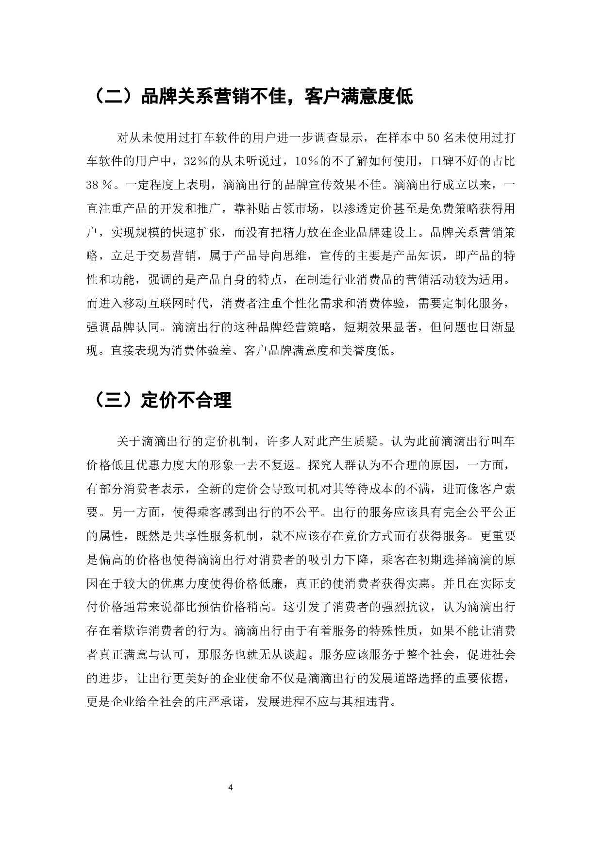 滴滴出行商业模式的问题与对策-8564字.docx 第5页