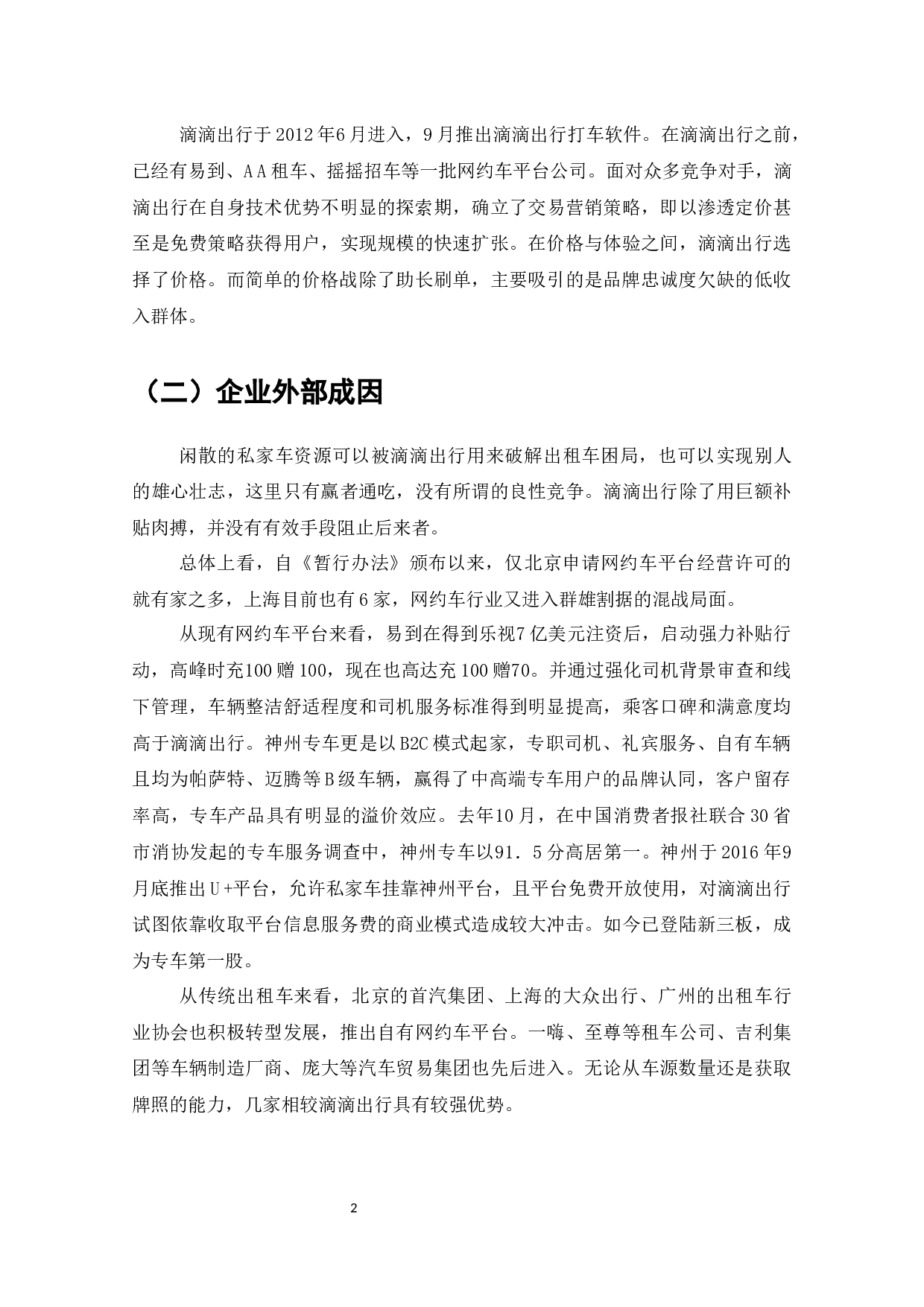 滴滴出行商业模式的问题与对策-8564字.docx 第3页