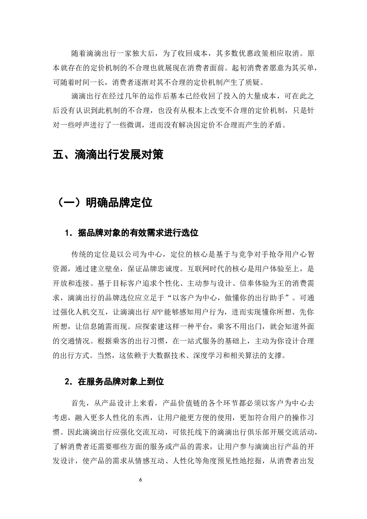 滴滴出行商业模式的问题与对策-8564字.docx 第7页