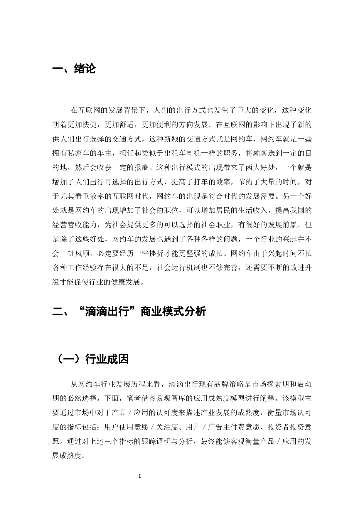 滴滴出行商业模式的问题与对策-8564字.docx 第2页