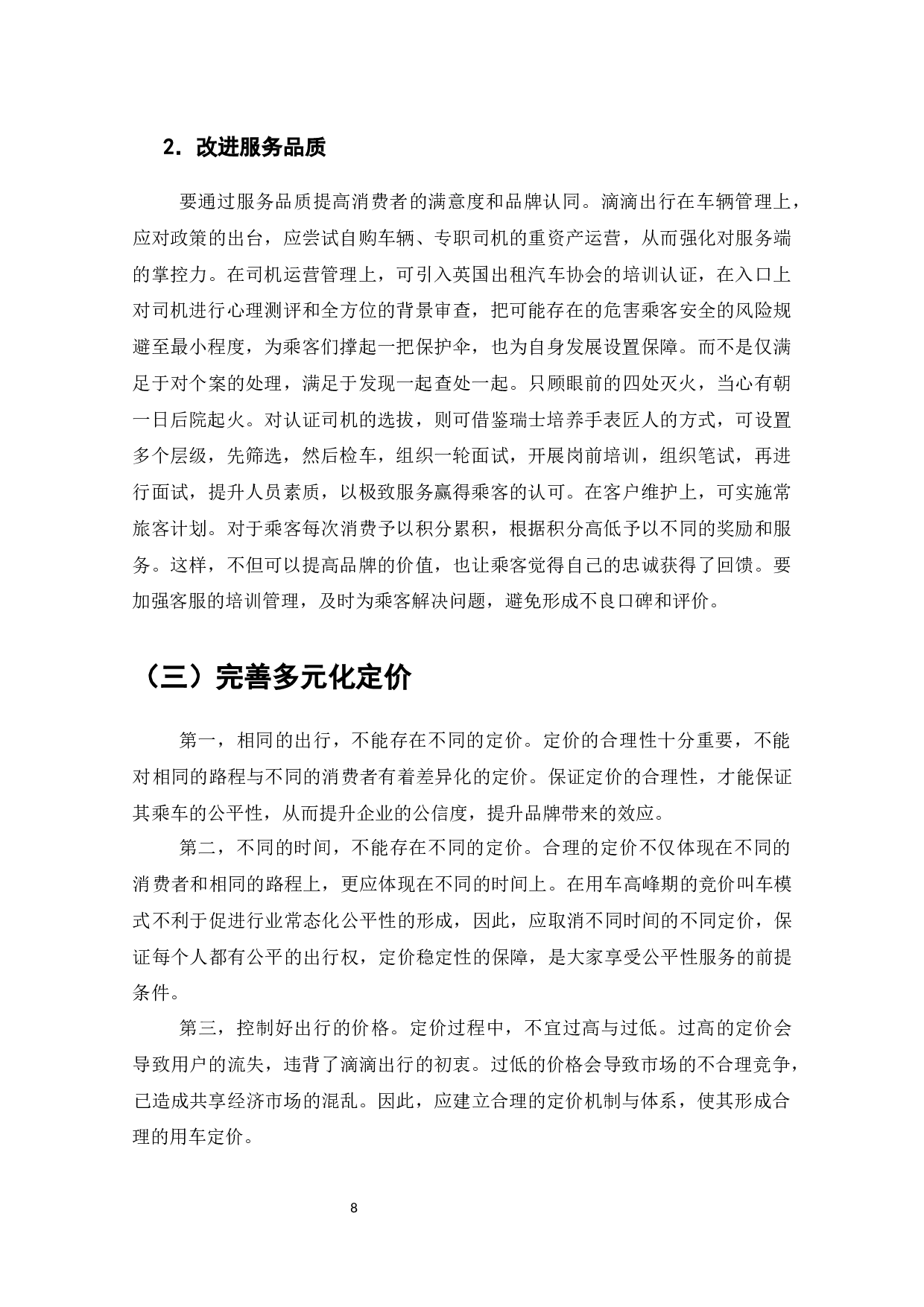 滴滴出行商业模式的问题与对策-8564字.docx 第9页