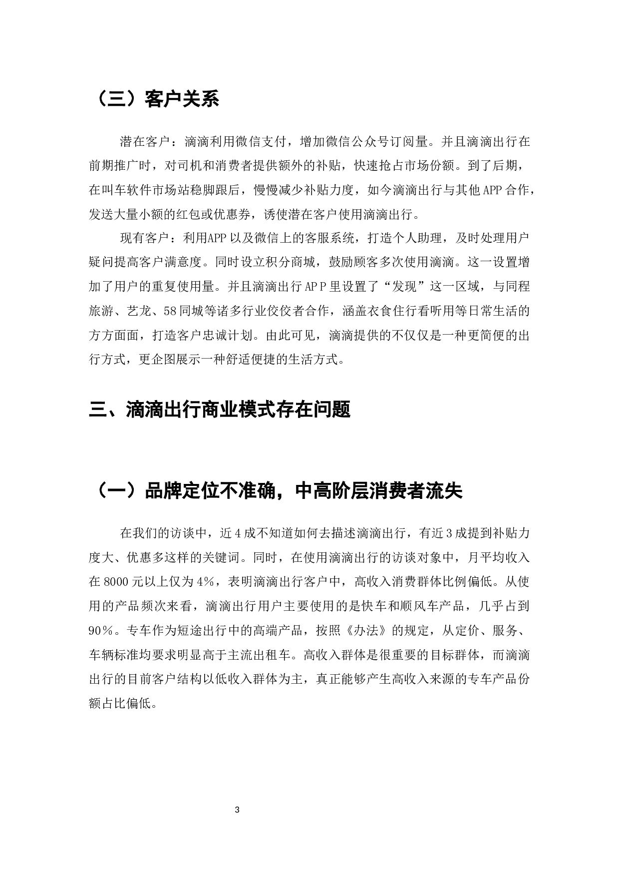 滴滴出行商业模式的问题与对策-8564字.docx 第4页