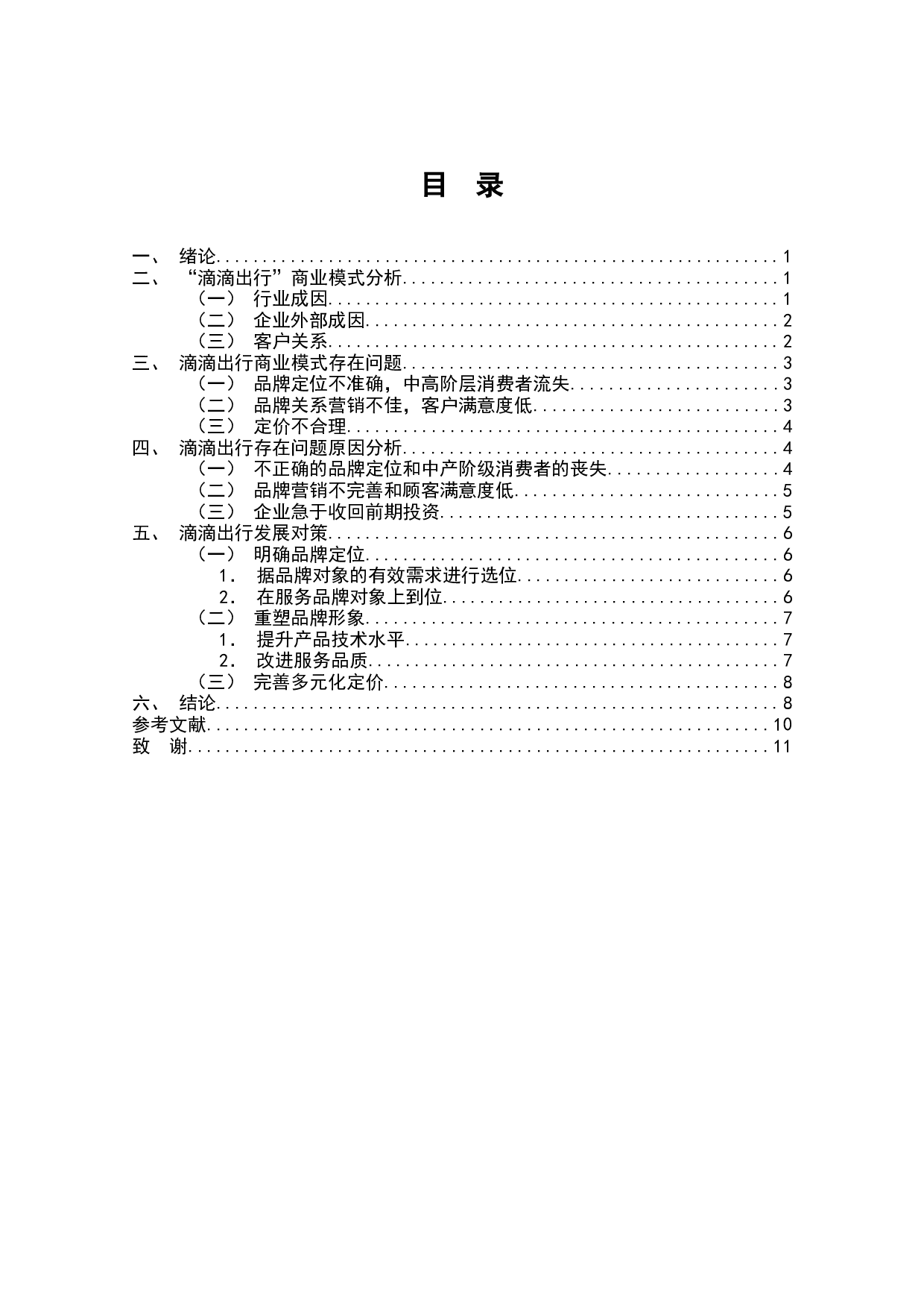 滴滴出行商业模式的问题与对策-8564字.docx 第1页