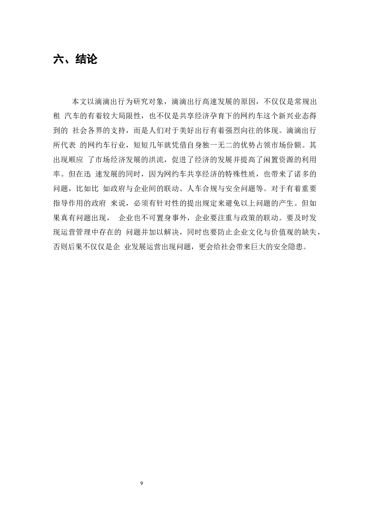 滴滴出行商业模式的问题与对策-8564字.docx 第10页