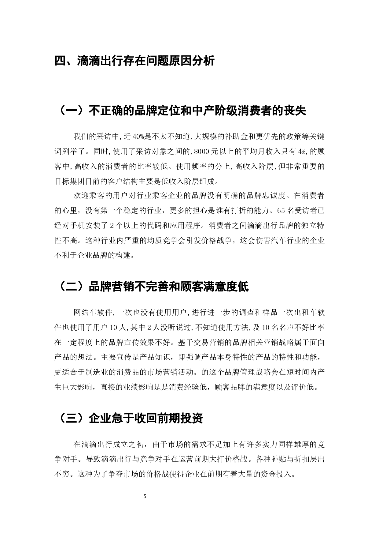 滴滴出行商业模式的问题与对策-8564字.docx 第6页