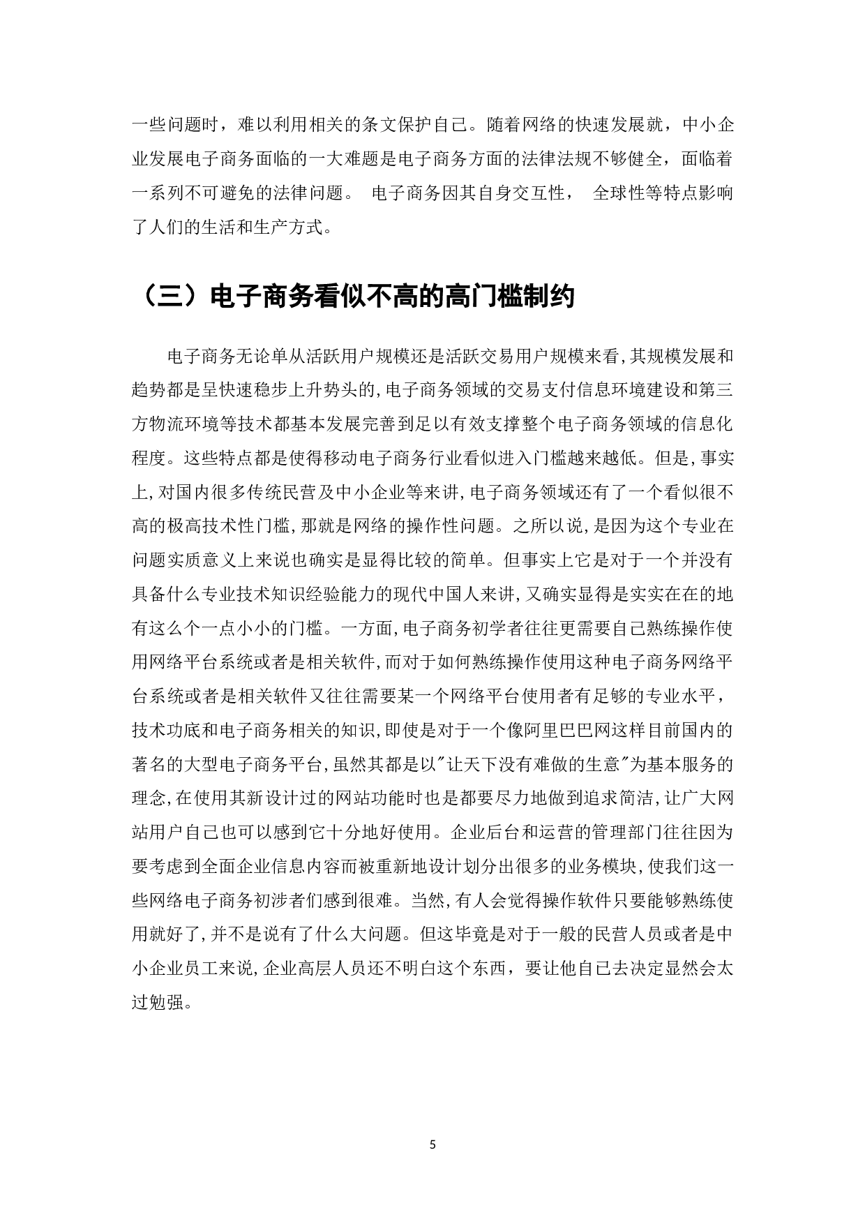 企业电子商务系统应用的广泛普遍化-7187字.doc 第5页