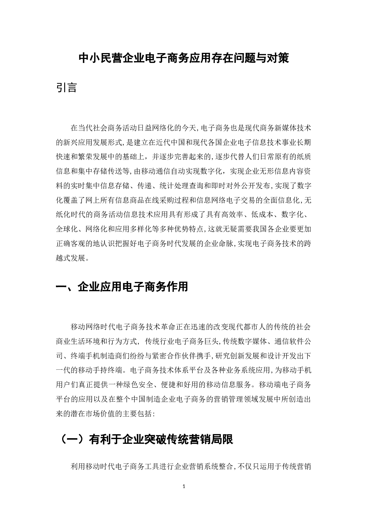 企业电子商务系统应用的广泛普遍化-7187字.doc 第1页