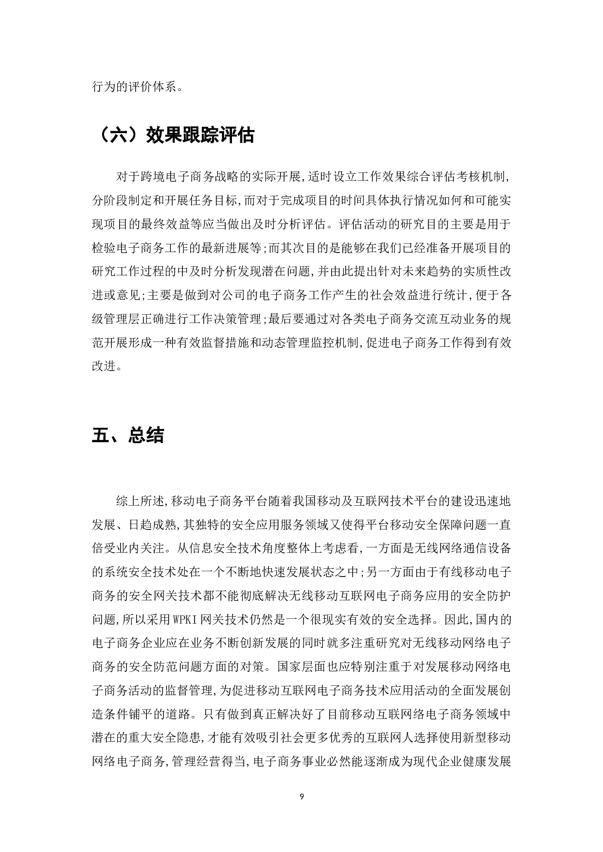 企业电子商务系统应用的广泛普遍化-7187字.doc 第9页